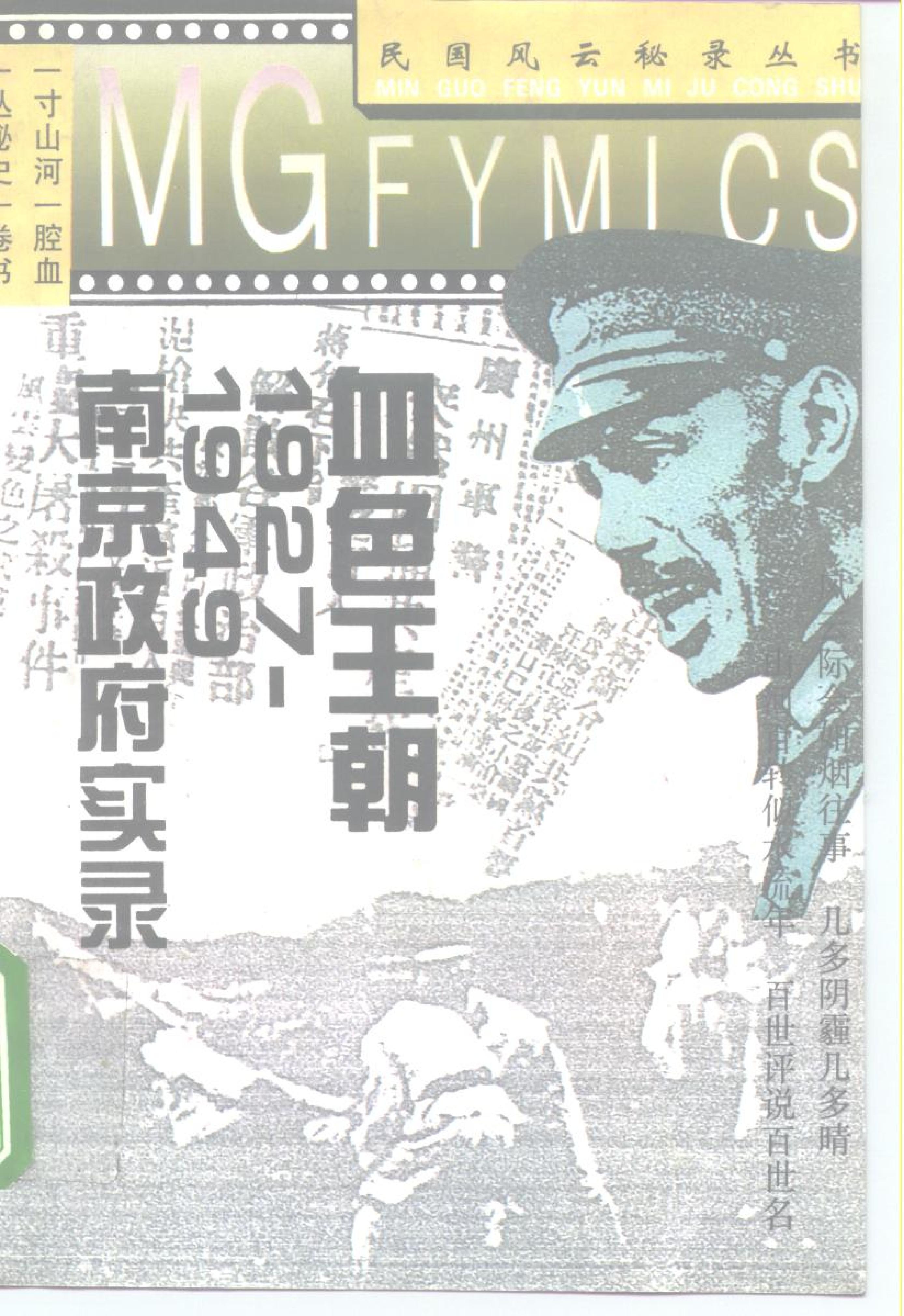 [血色王朝1927-1949南京政府实录].曹雄.扫描版.pdf_第1页