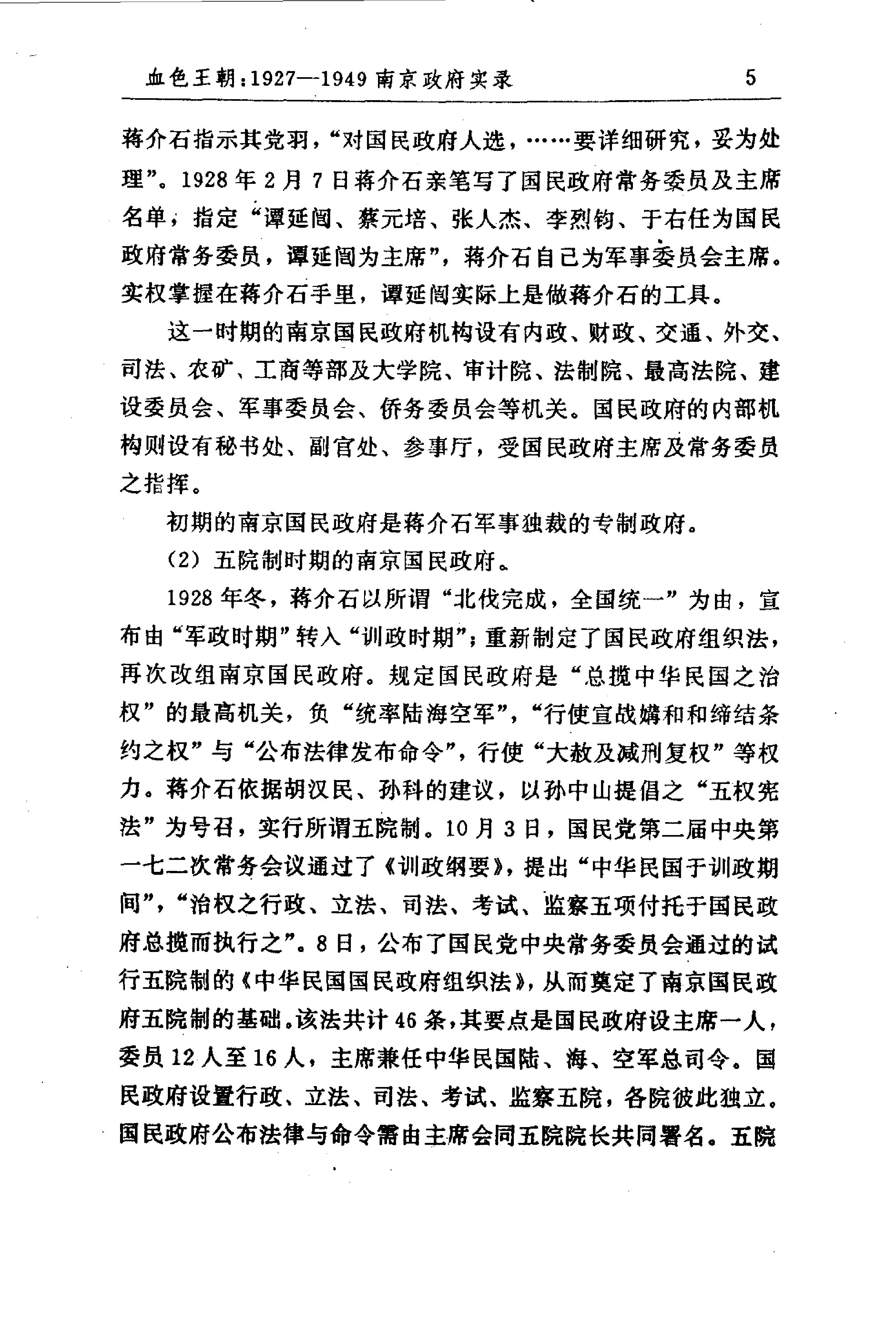 [血色王朝1927-1949南京政府实录].曹雄.扫描版.pdf_第18页