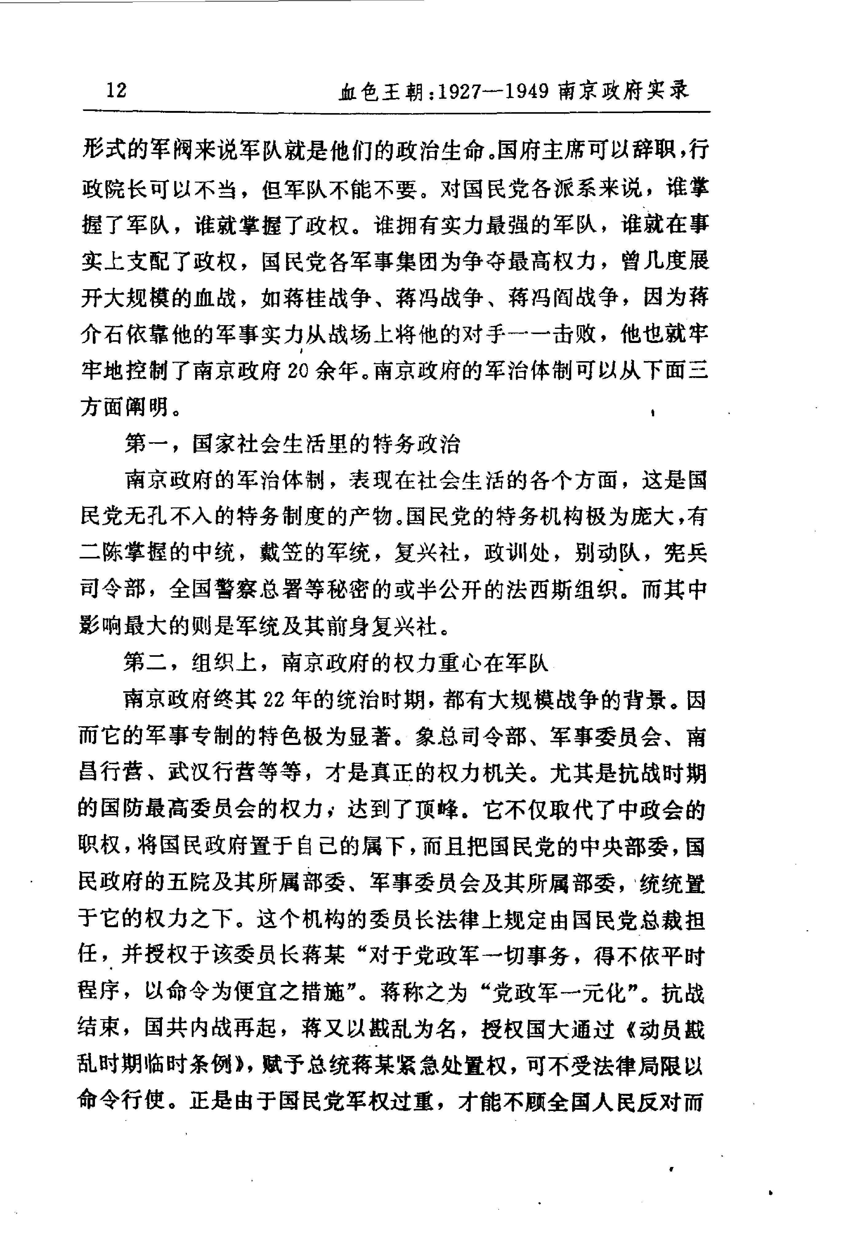 [血色王朝1927-1949南京政府实录].曹雄.扫描版.pdf_第25页