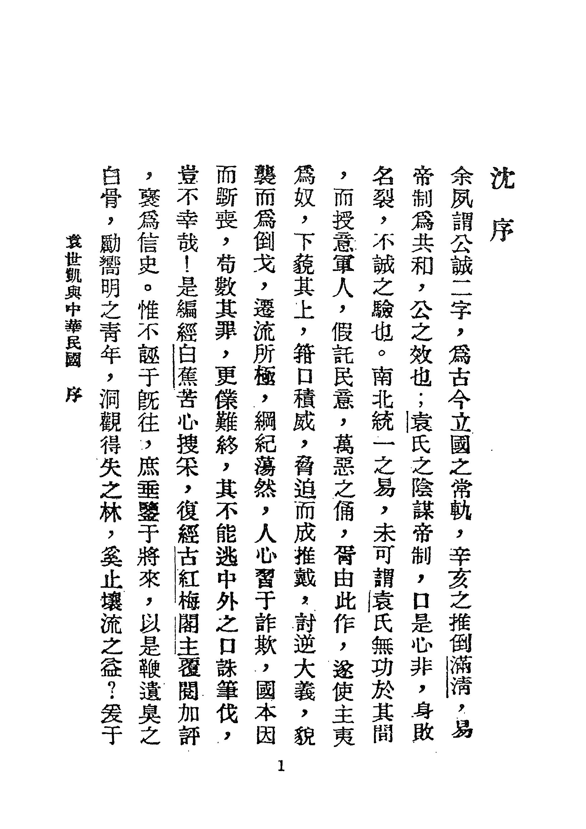 [袁世凯与中华民国].白蕉.扫描版.pdf_第3页