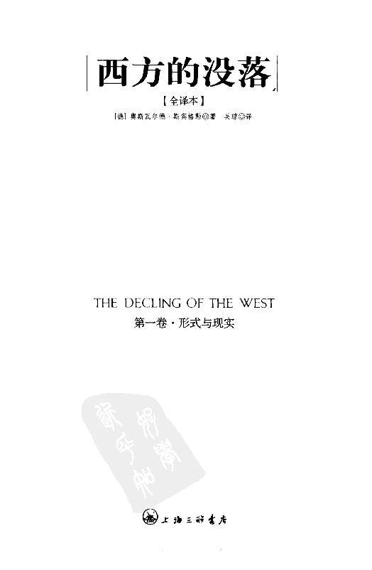 [西方的没落（全译本）第1卷形式与现实].斯宾格勒.扫描版.pdf_第3页