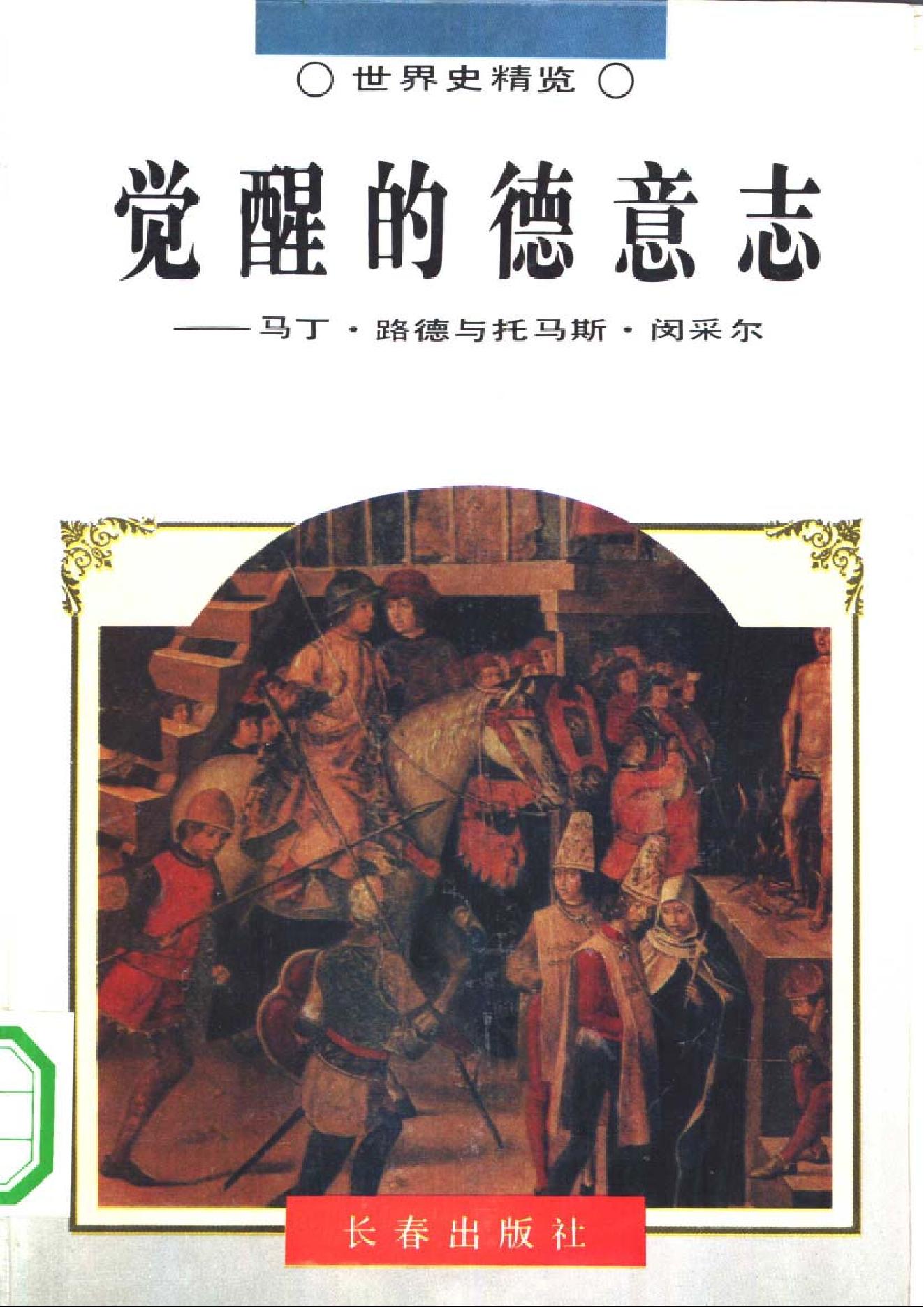 [觉醒的德意志：马丁·路德与托马斯·闵采尔].张庆海&董月梅.扫描版.pdf_第1页