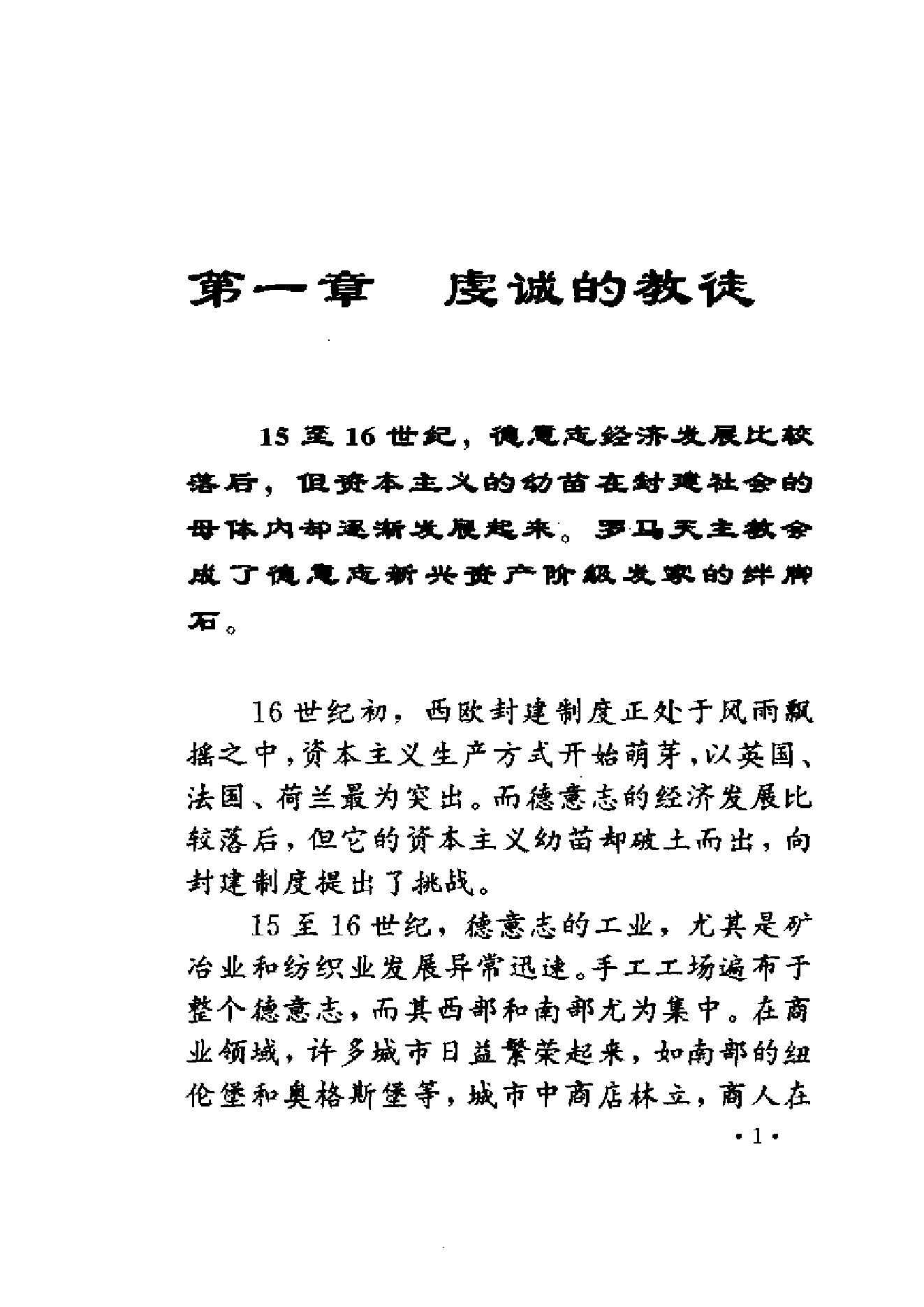 [觉醒的德意志：马丁·路德与托马斯·闵采尔].张庆海&董月梅.扫描版.pdf_第15页