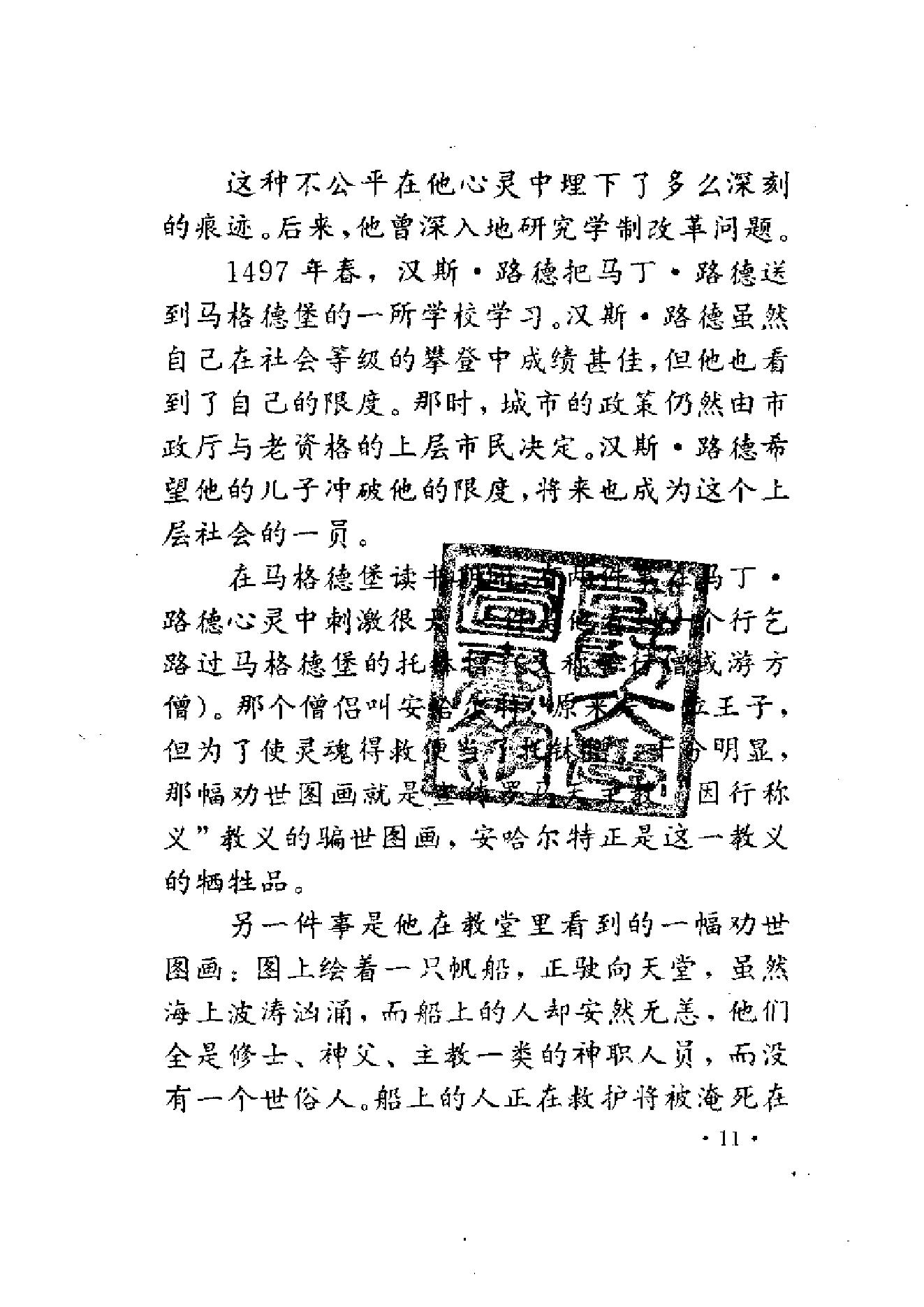 [觉醒的德意志：马丁·路德与托马斯·闵采尔].张庆海&董月梅.扫描版.pdf_第25页