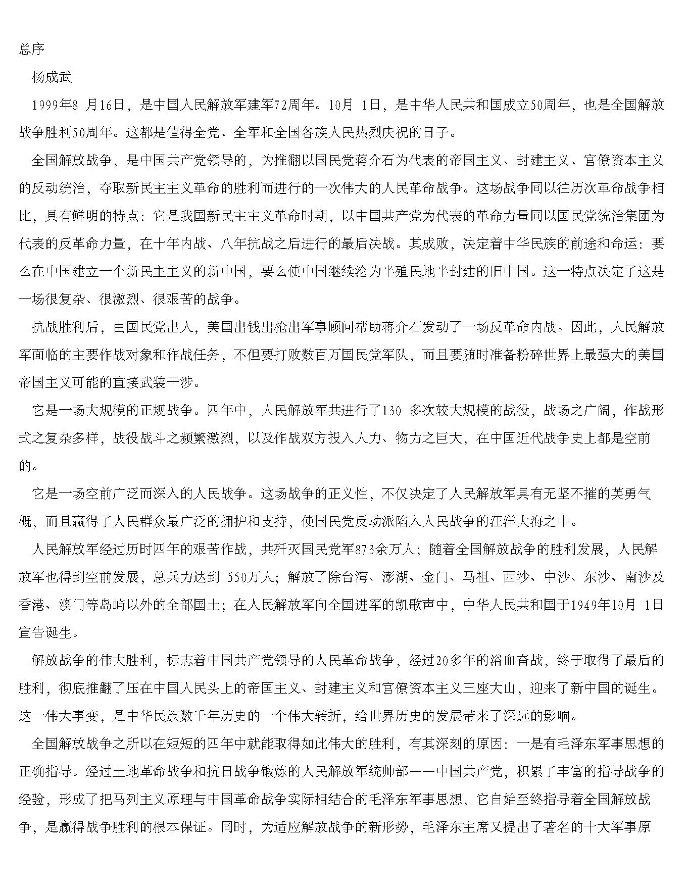 [解放战争全记录].田玄.何仁学.杨峰.张群生.赵鲁杰.姜铁军.全四卷文字版.pdf_第1页