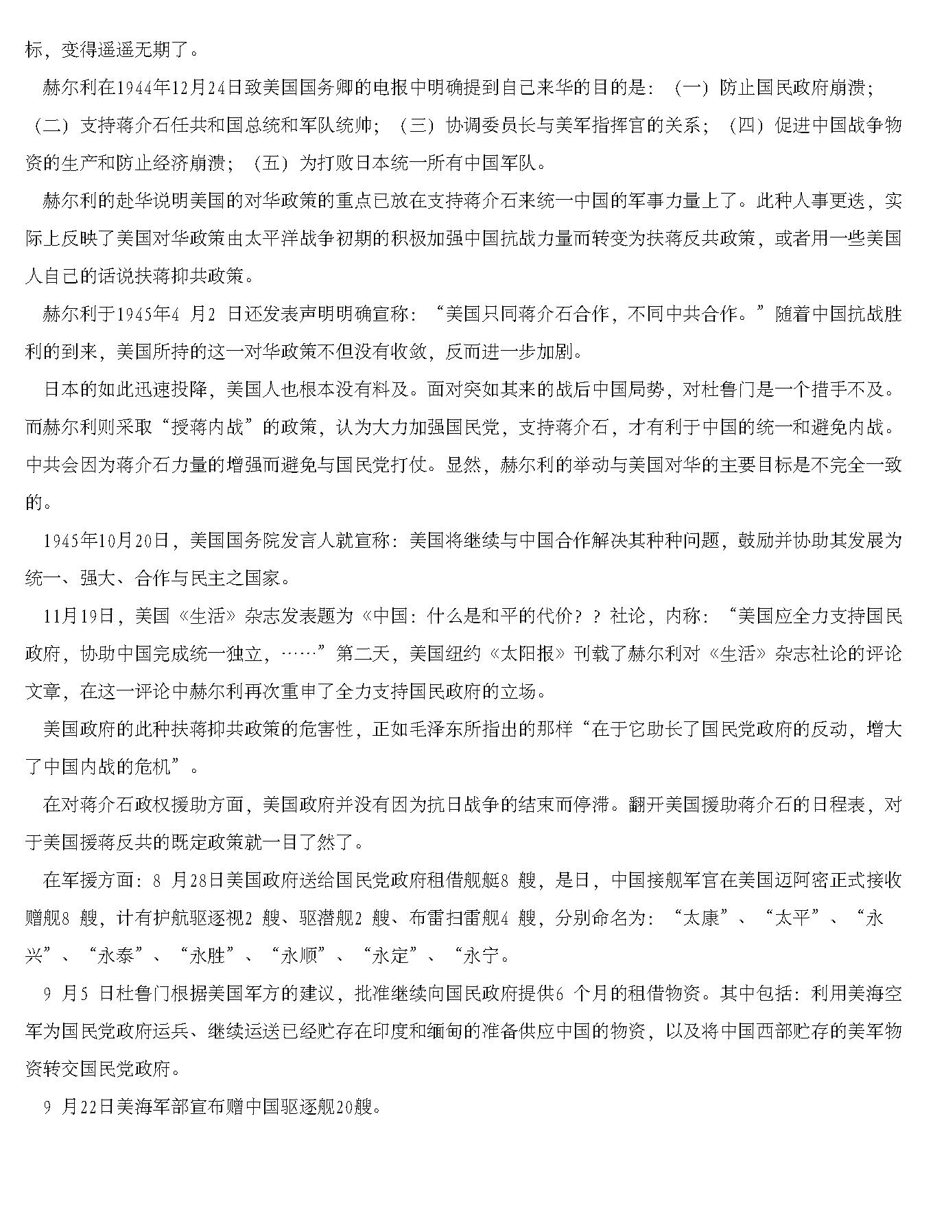 [解放战争全记录].田玄.何仁学.杨峰.张群生.赵鲁杰.姜铁军.全四卷文字版.pdf_第24页