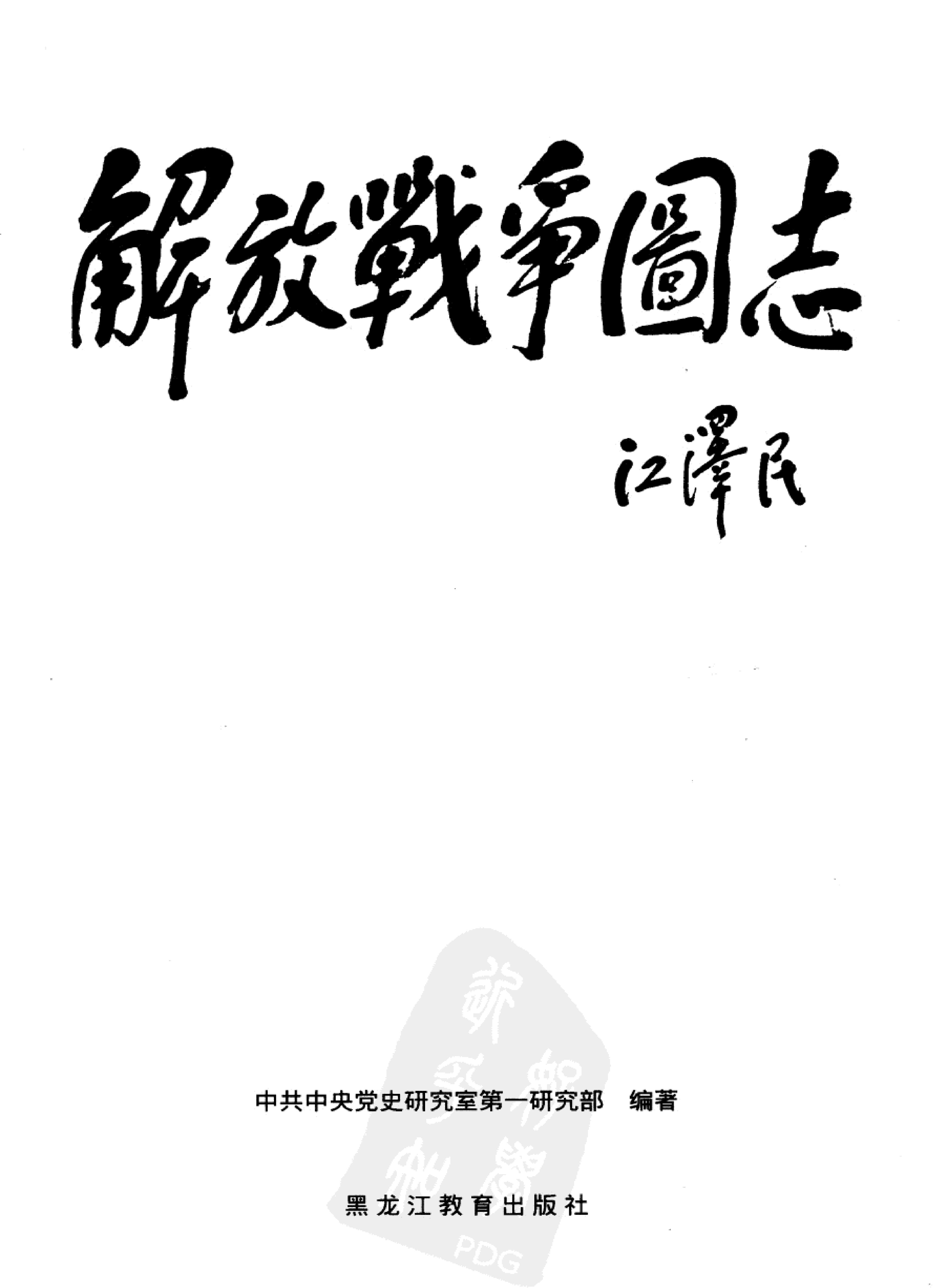 [解放战争图志·彩图版].中共中央党史研究室第一研究部.扫描版.PDF_第3页