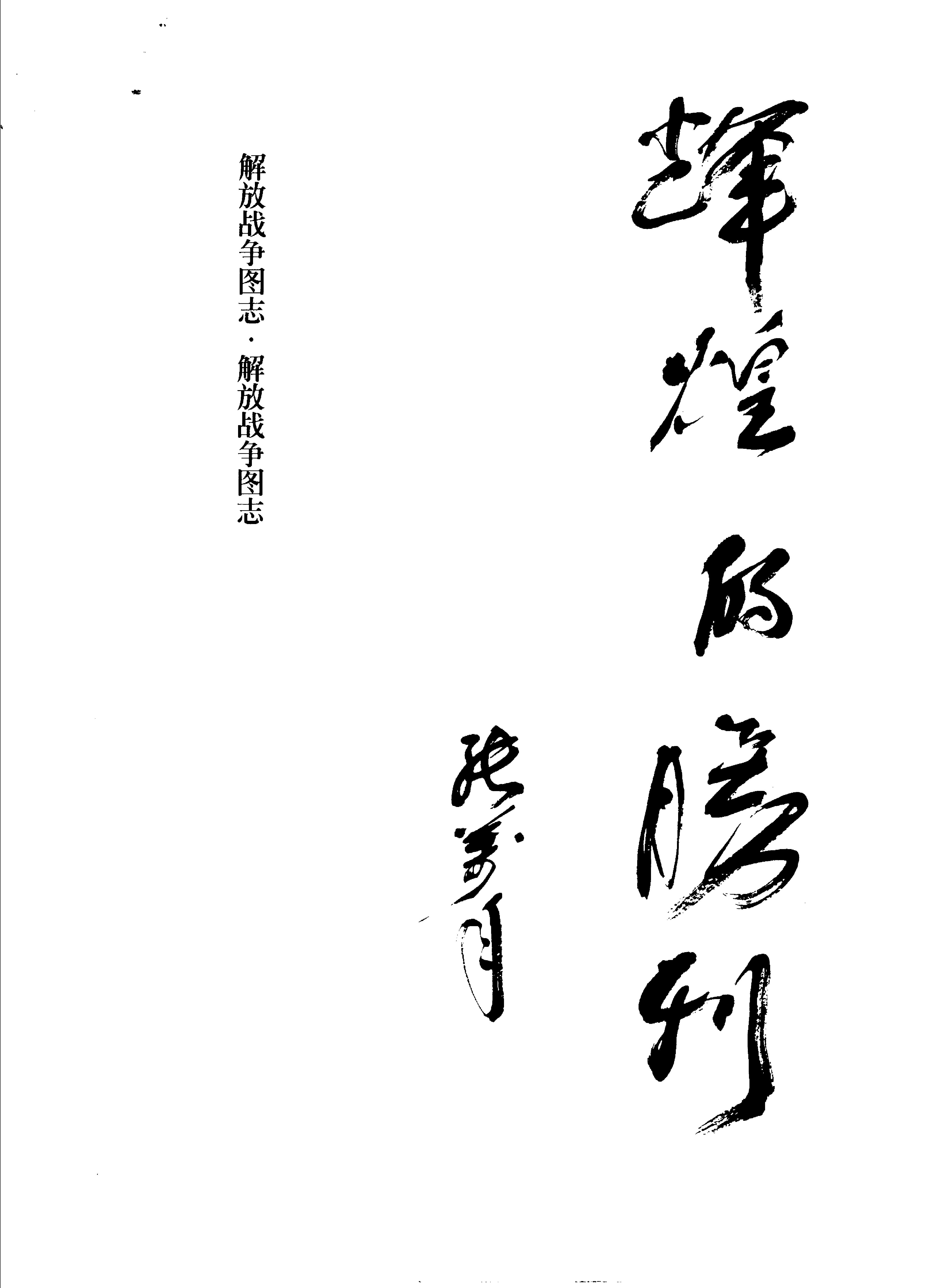 [解放战争图志·彩图版].中共中央党史研究室第一研究部.扫描版.PDF_第5页