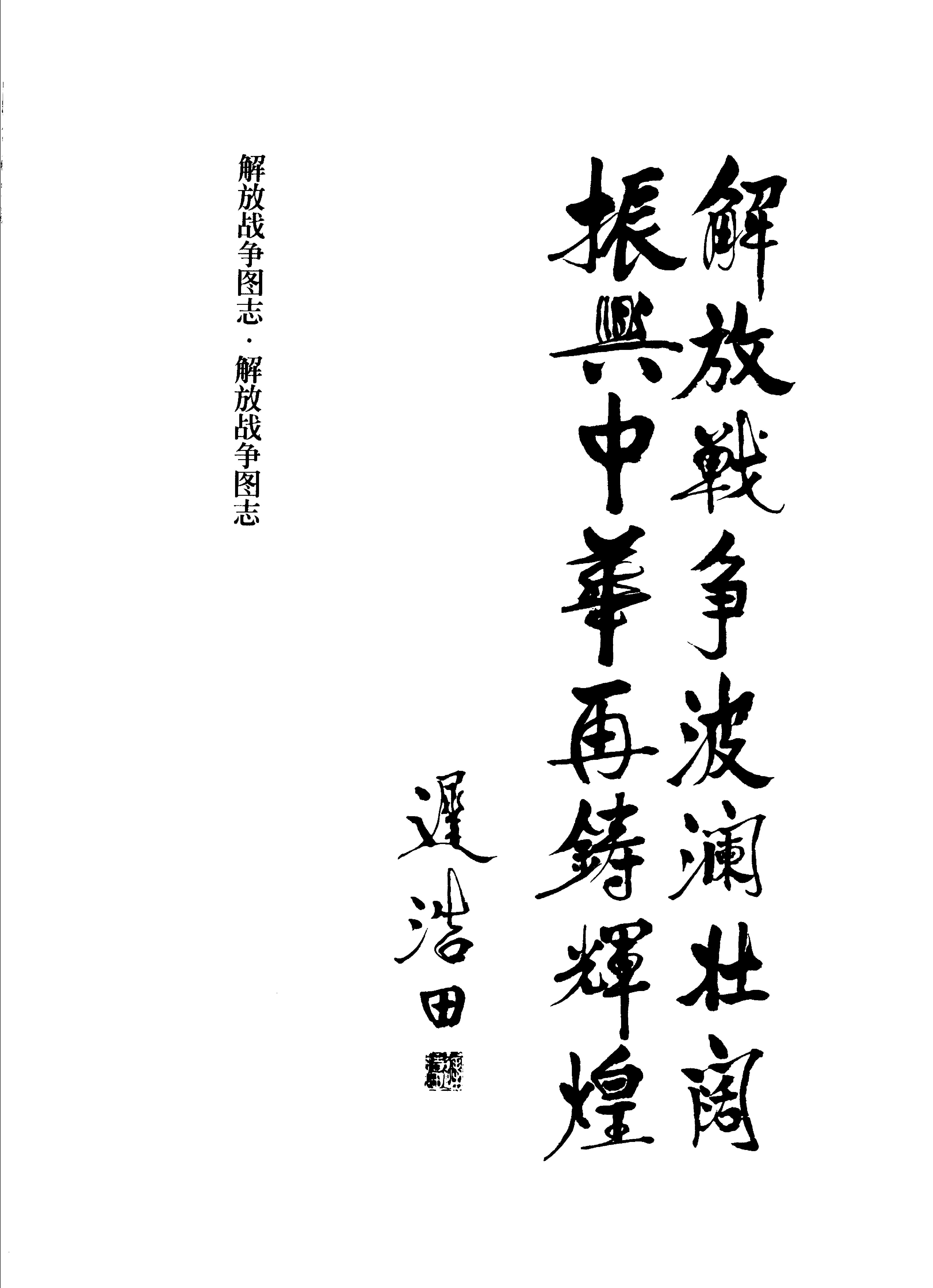 [解放战争图志·彩图版].中共中央党史研究室第一研究部.扫描版.PDF_第6页