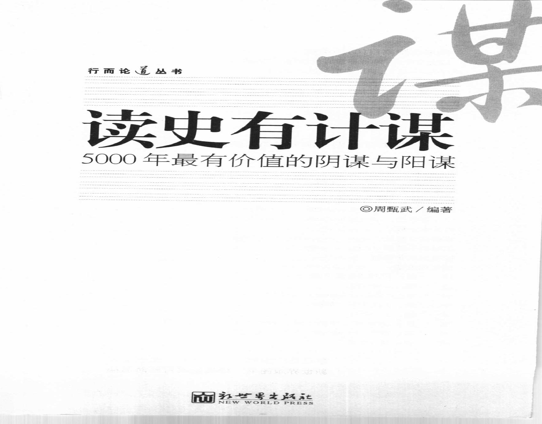 [读史有计谋：5000年最有价值的阴谋与阳谋].周甄武.编著.扫描版.pdf(17.81MB_343页)