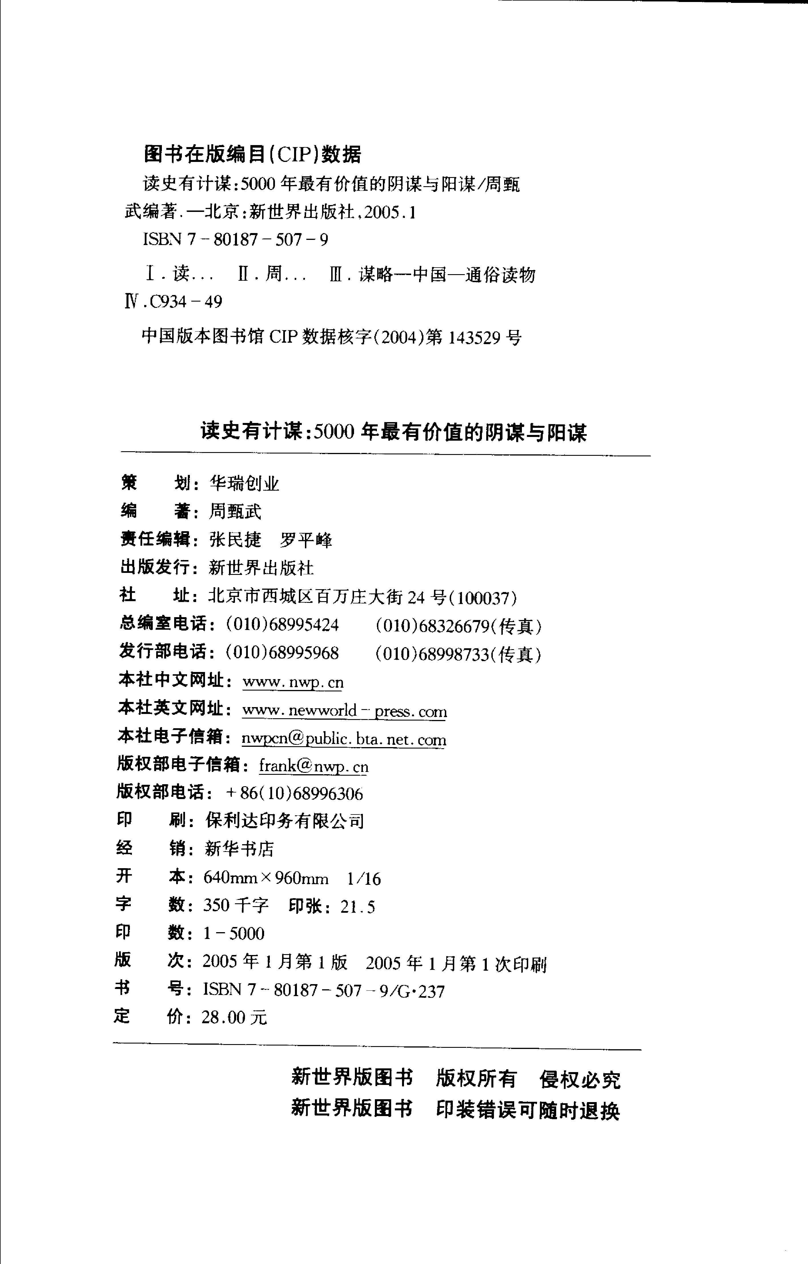 [读史有计谋：5000年最有价值的阴谋与阳谋].周甄武.编著.扫描版.pdf_第2页