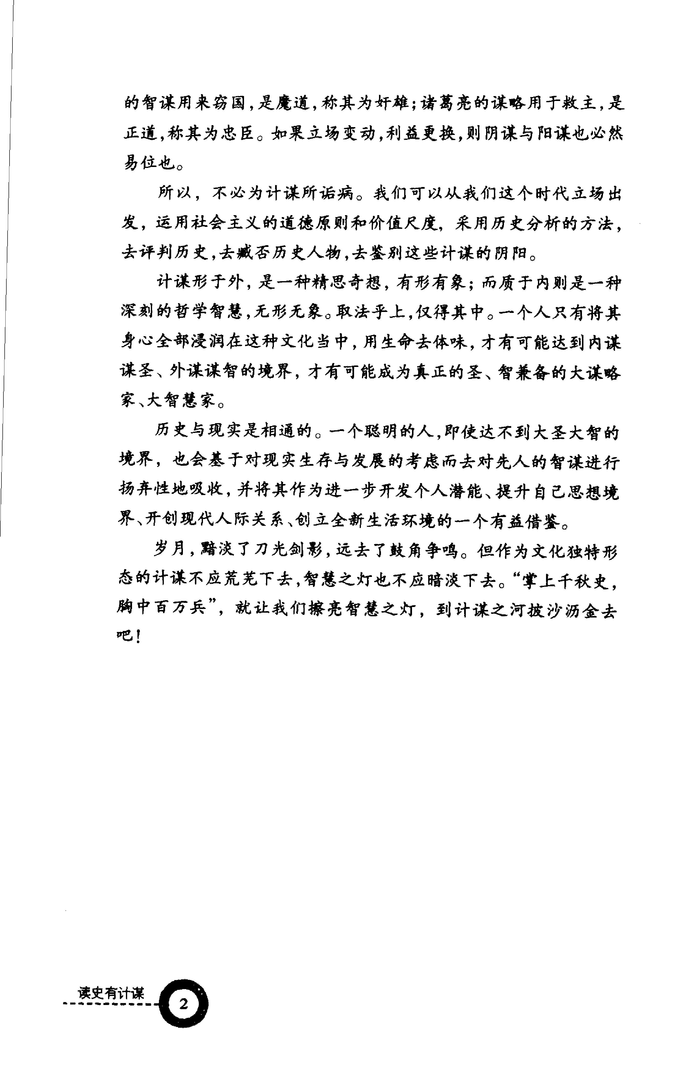 [读史有计谋：5000年最有价值的阴谋与阳谋].周甄武.编著.扫描版.pdf_第4页