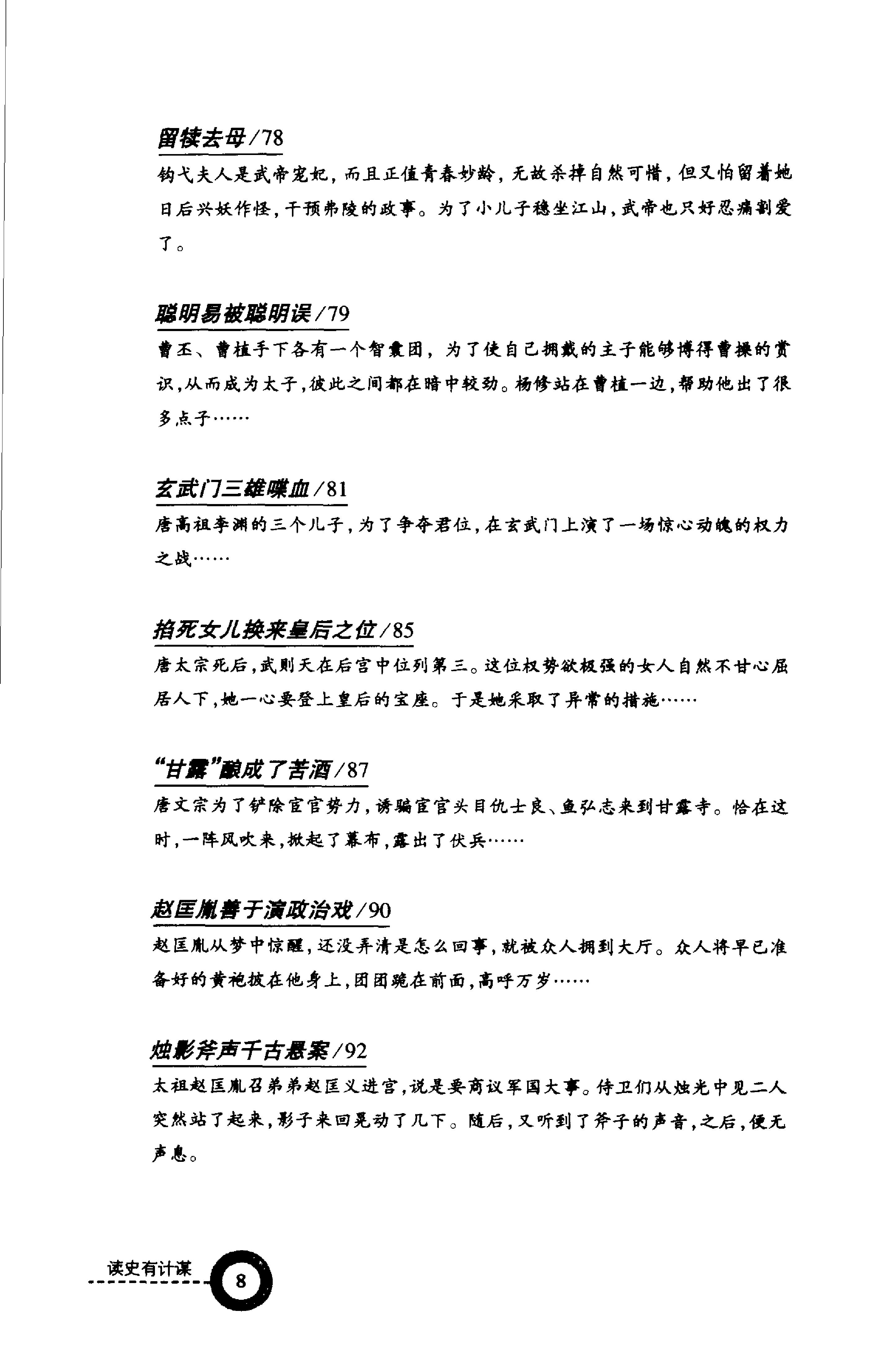 [读史有计谋：5000年最有价值的阴谋与阳谋].周甄武.编著.扫描版.pdf_第12页