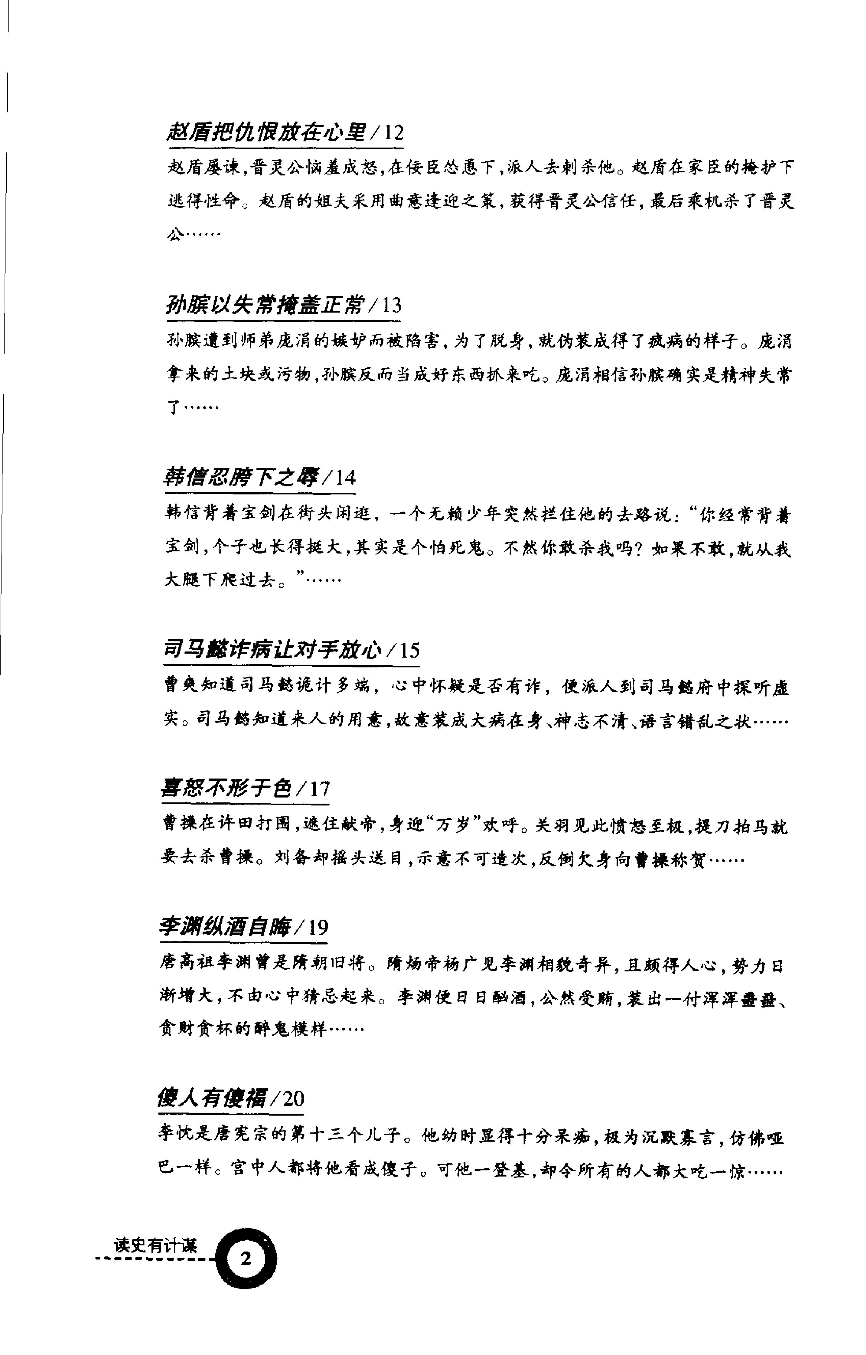 [读史有计谋：5000年最有价值的阴谋与阳谋].周甄武.编著.扫描版.pdf_第6页