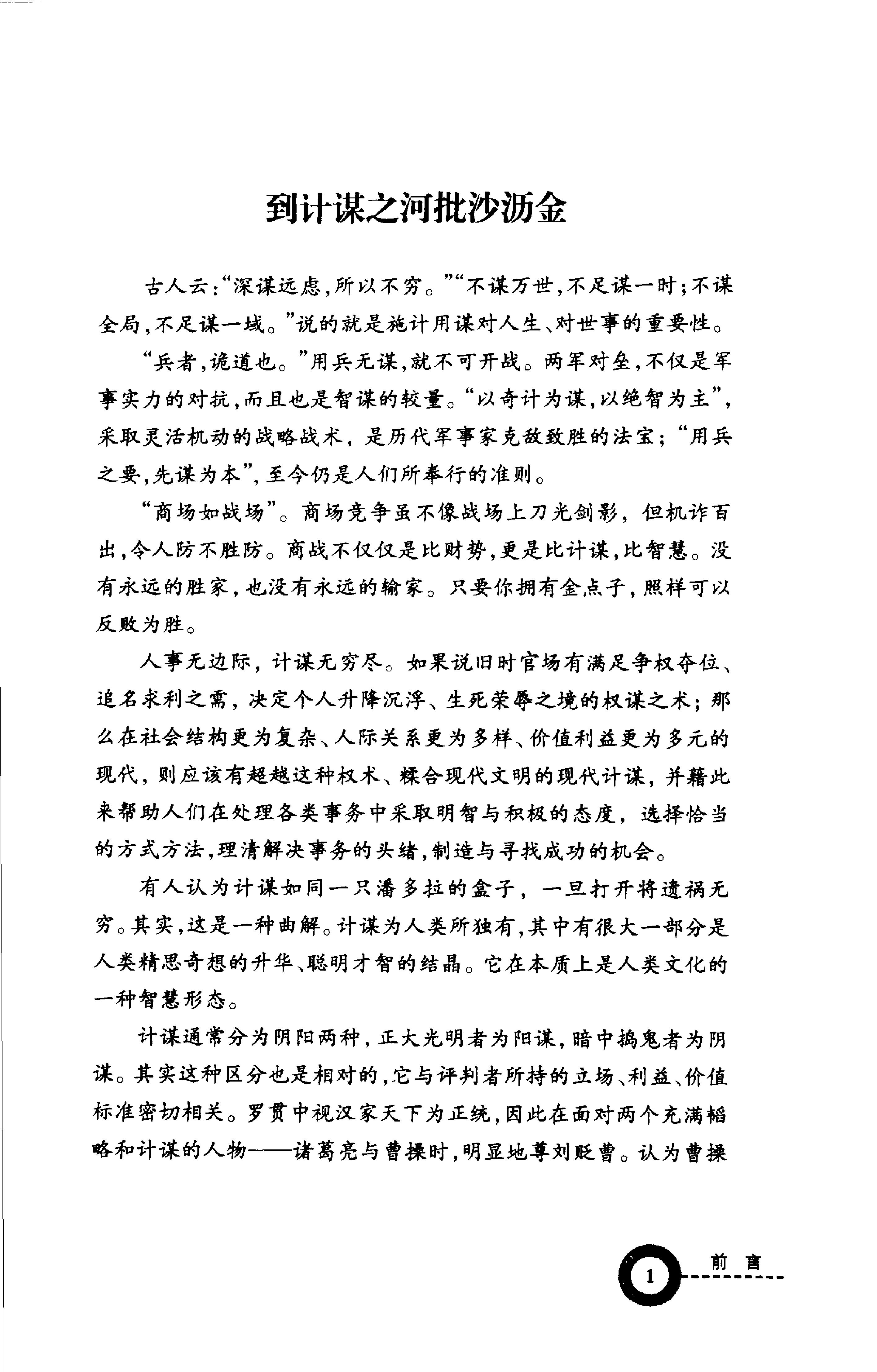 [读史有计谋：5000年最有价值的阴谋与阳谋].周甄武.编著.扫描版.pdf_第3页