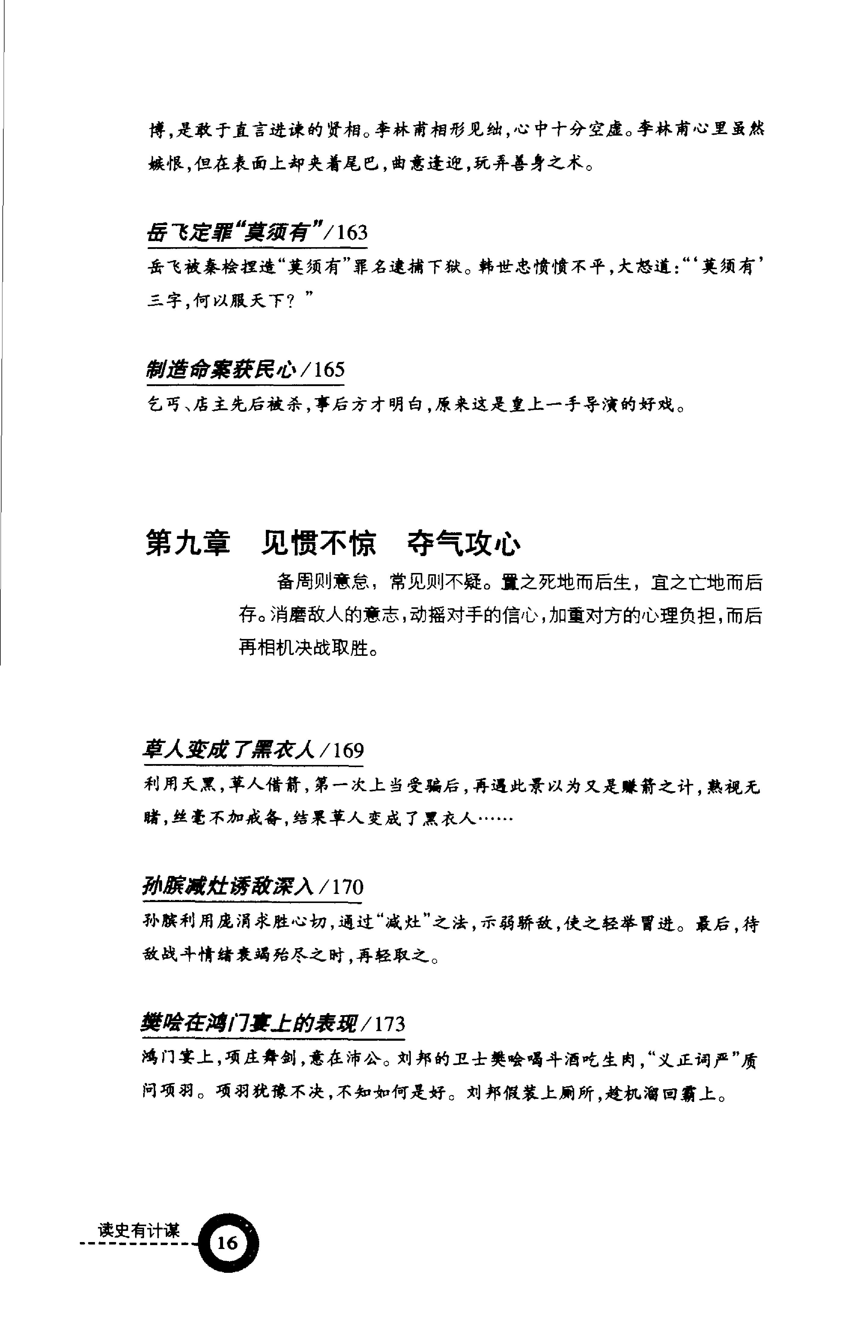 [读史有计谋：5000年最有价值的阴谋与阳谋].周甄武.编著.扫描版.pdf_第20页