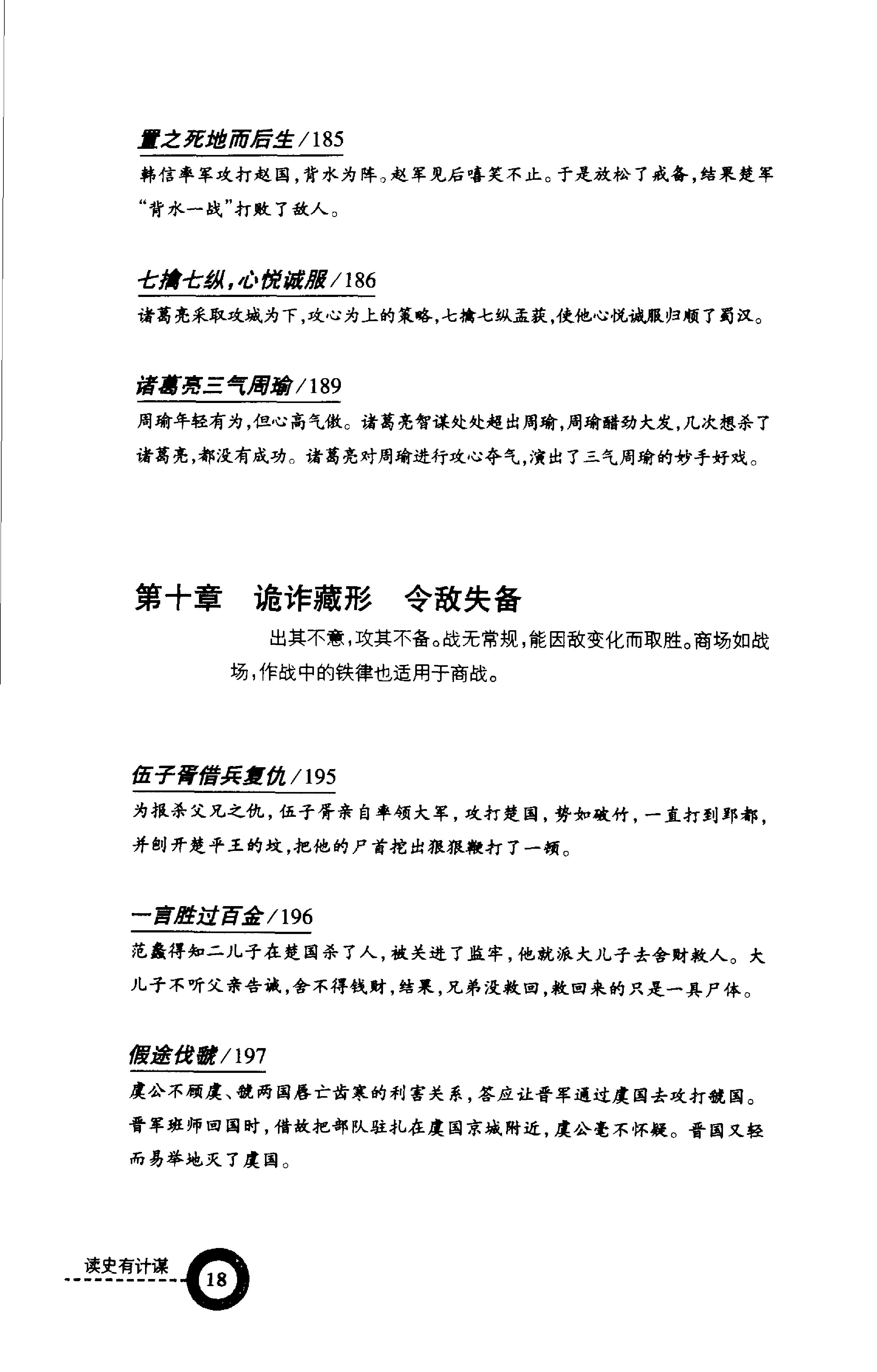 [读史有计谋：5000年最有价值的阴谋与阳谋].周甄武.编著.扫描版.pdf_第22页