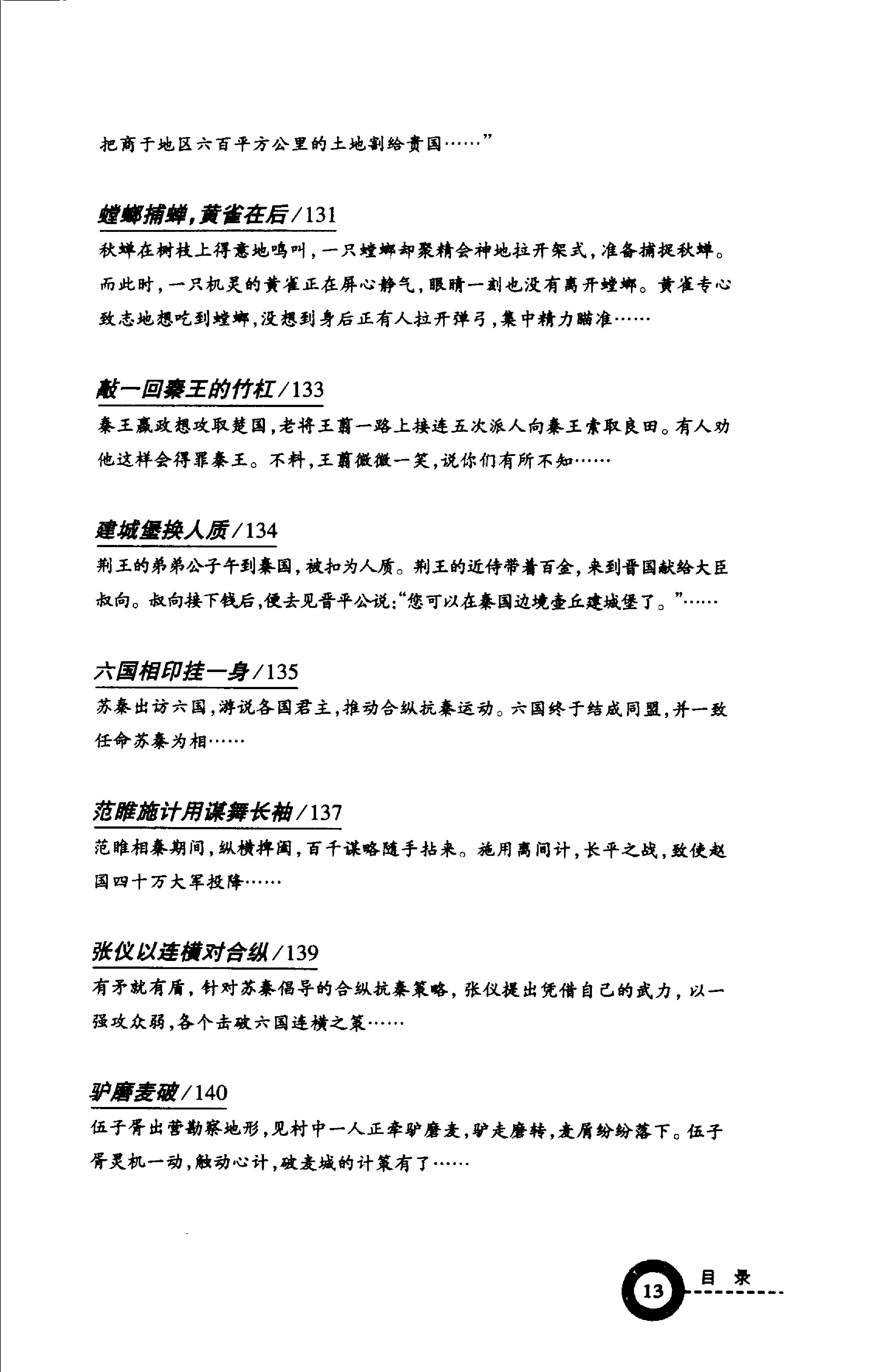 [读史有计谋：5000年最有价值的阴谋与阳谋].周甄武.编著.扫描版.pdf_第17页