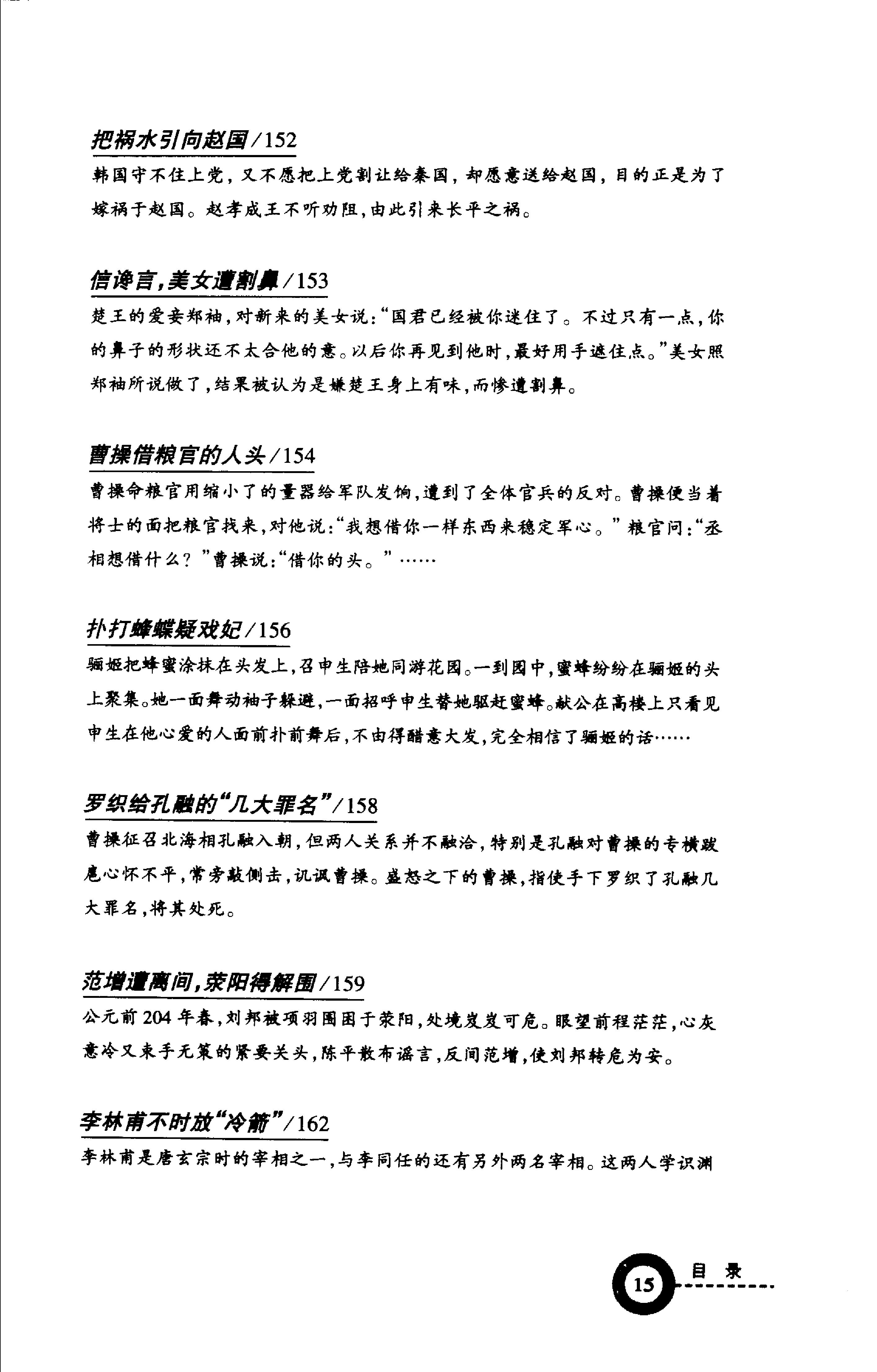 [读史有计谋：5000年最有价值的阴谋与阳谋].周甄武.编著.扫描版.pdf_第19页