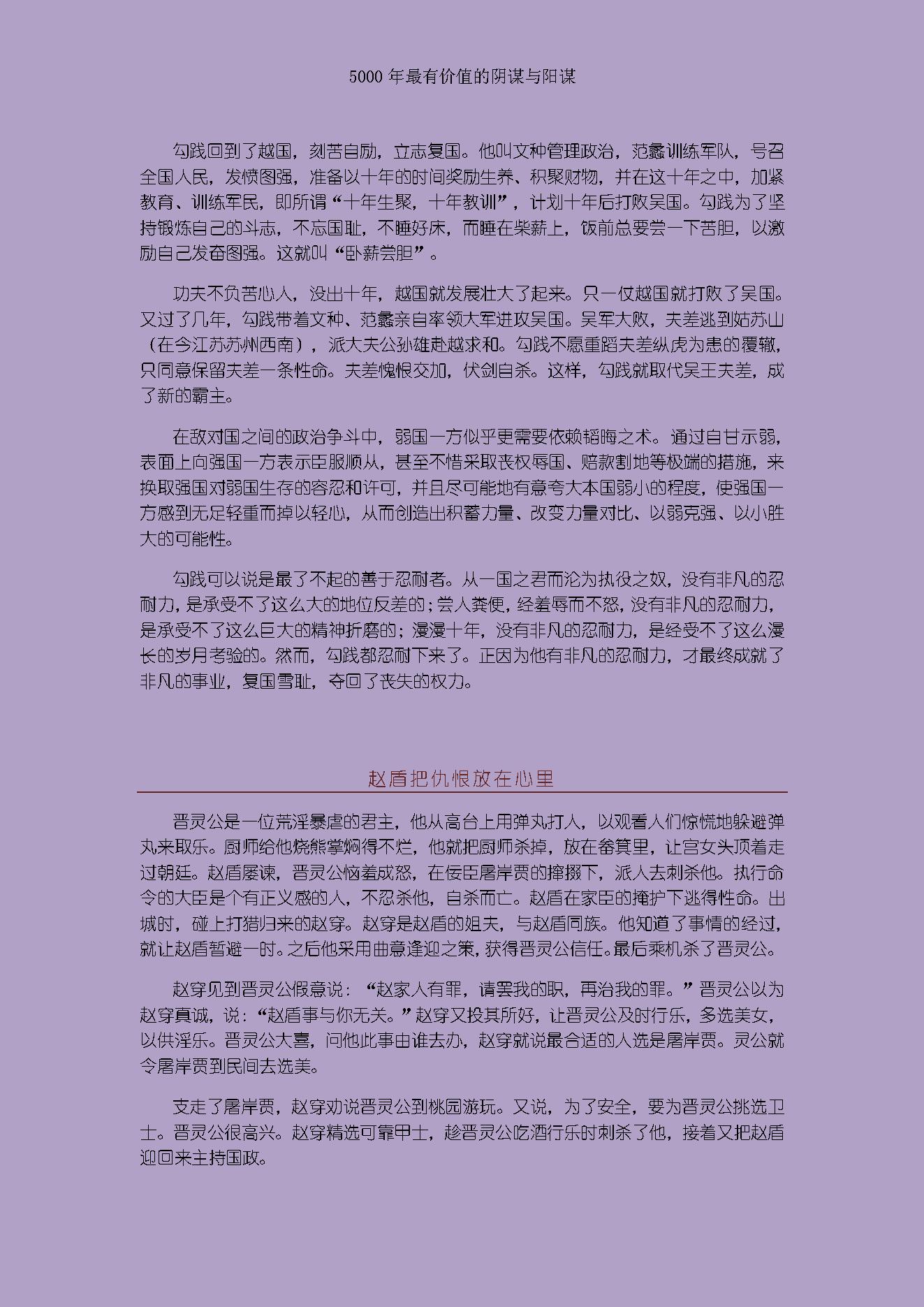 [读史有计谋：5000年最有价值的阴谋与阳谋].周甄武.编著.文字版.pdf_第12页