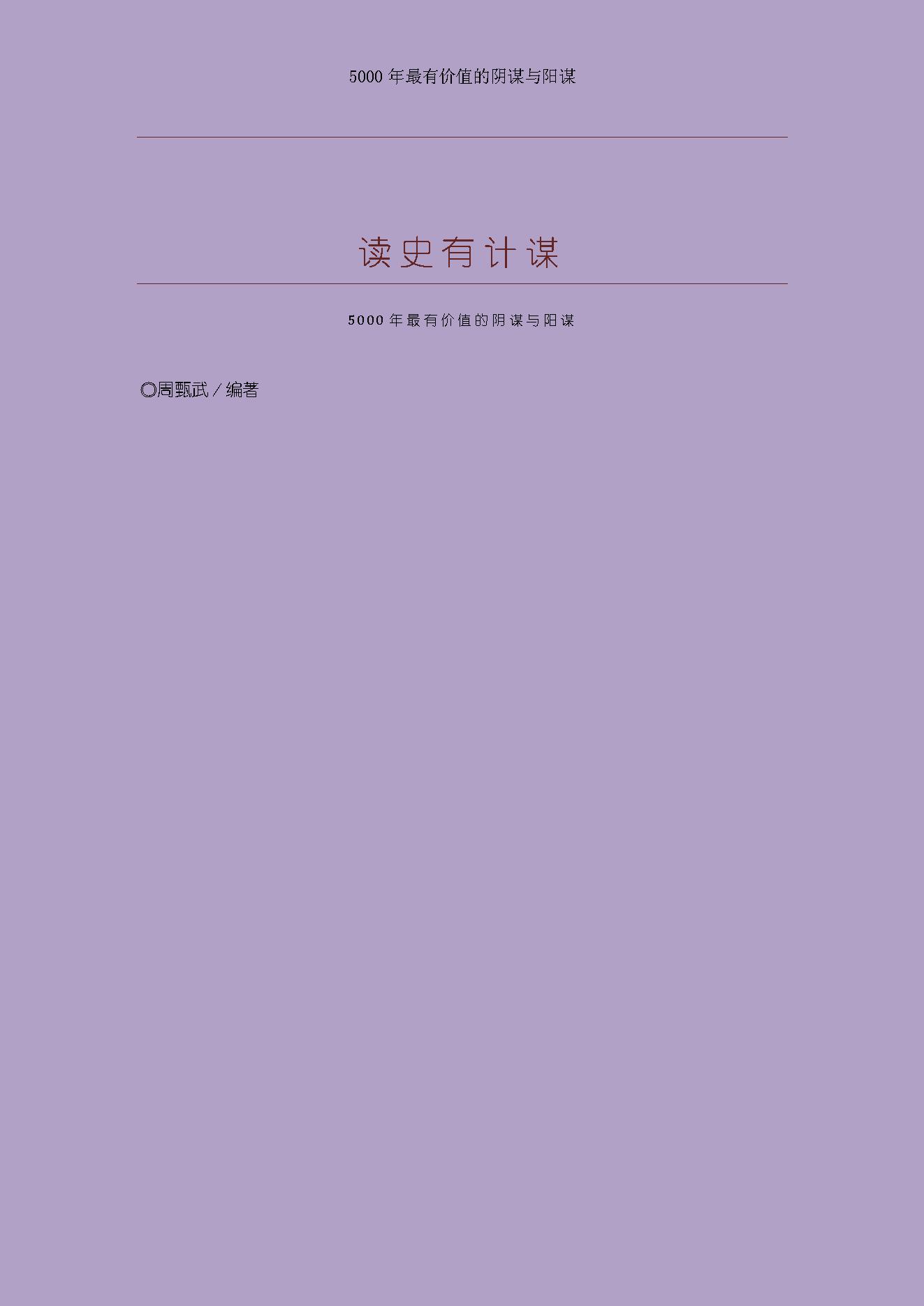 [读史有计谋：5000年最有价值的阴谋与阳谋].周甄武.编著.文字版.pdf_第2页