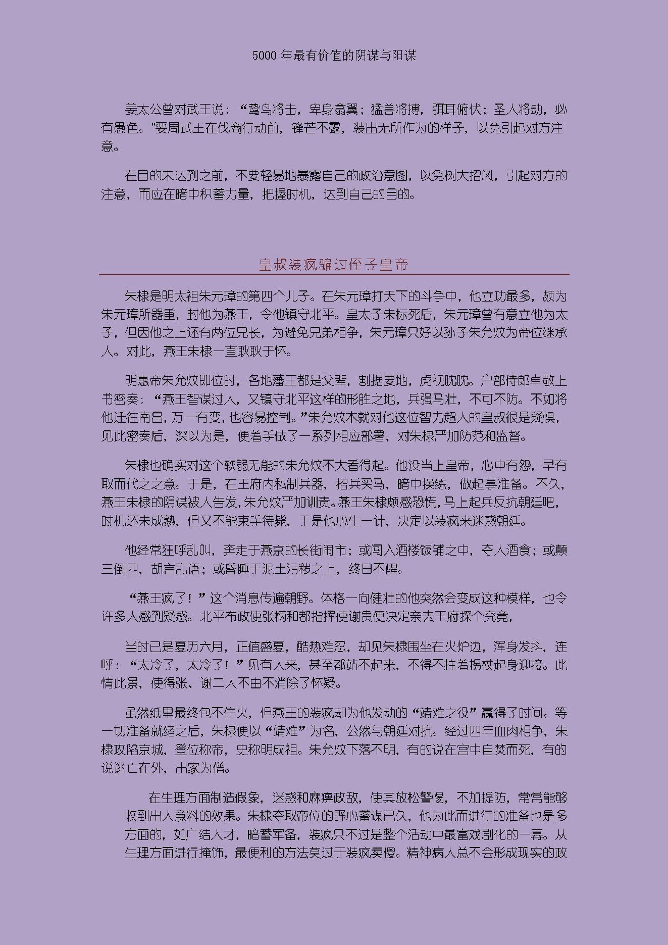 [读史有计谋：5000年最有价值的阴谋与阳谋].周甄武.编著.文字版.pdf_第19页