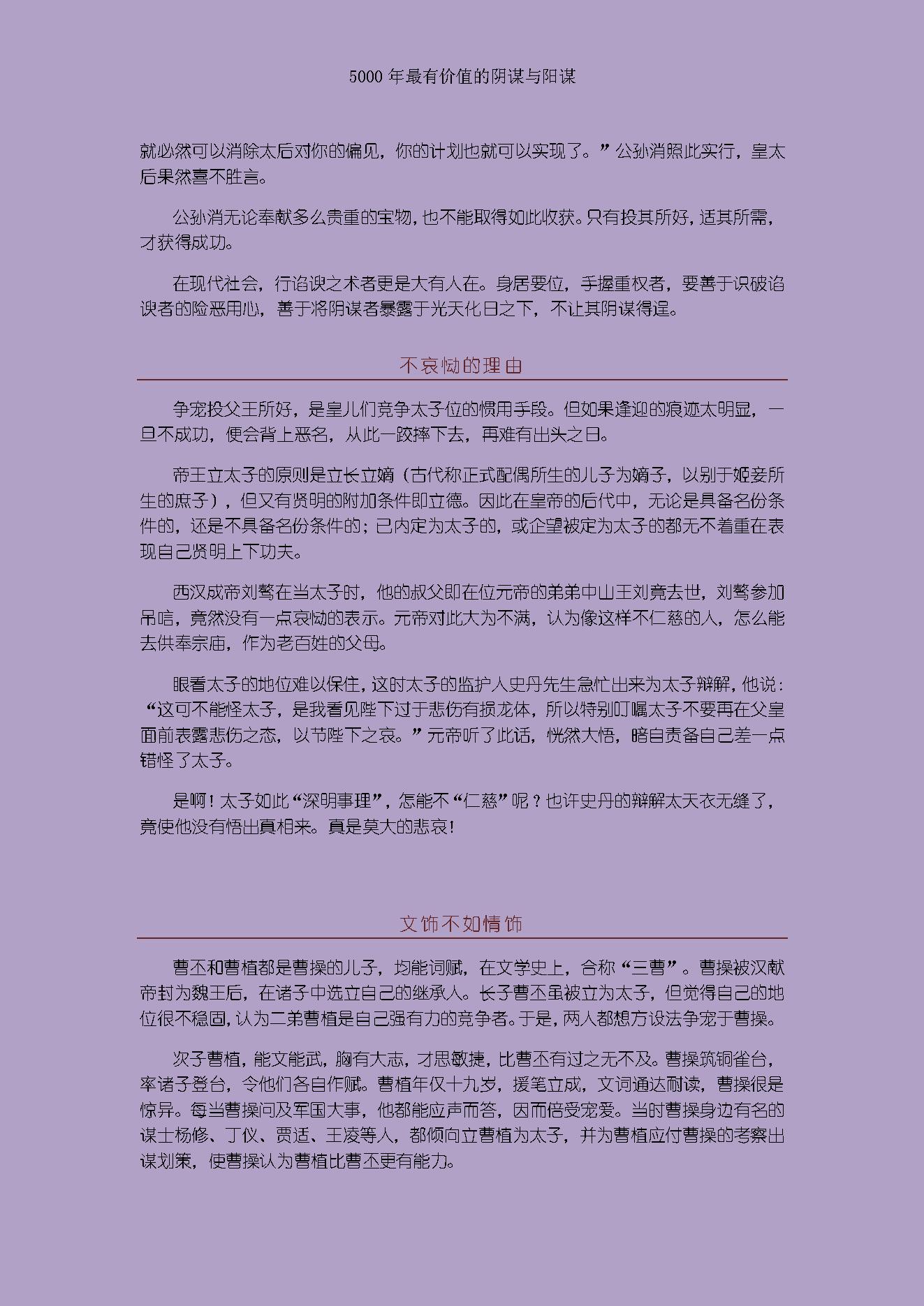 [读史有计谋：5000年最有价值的阴谋与阳谋].周甄武.编著.文字版.pdf_第22页