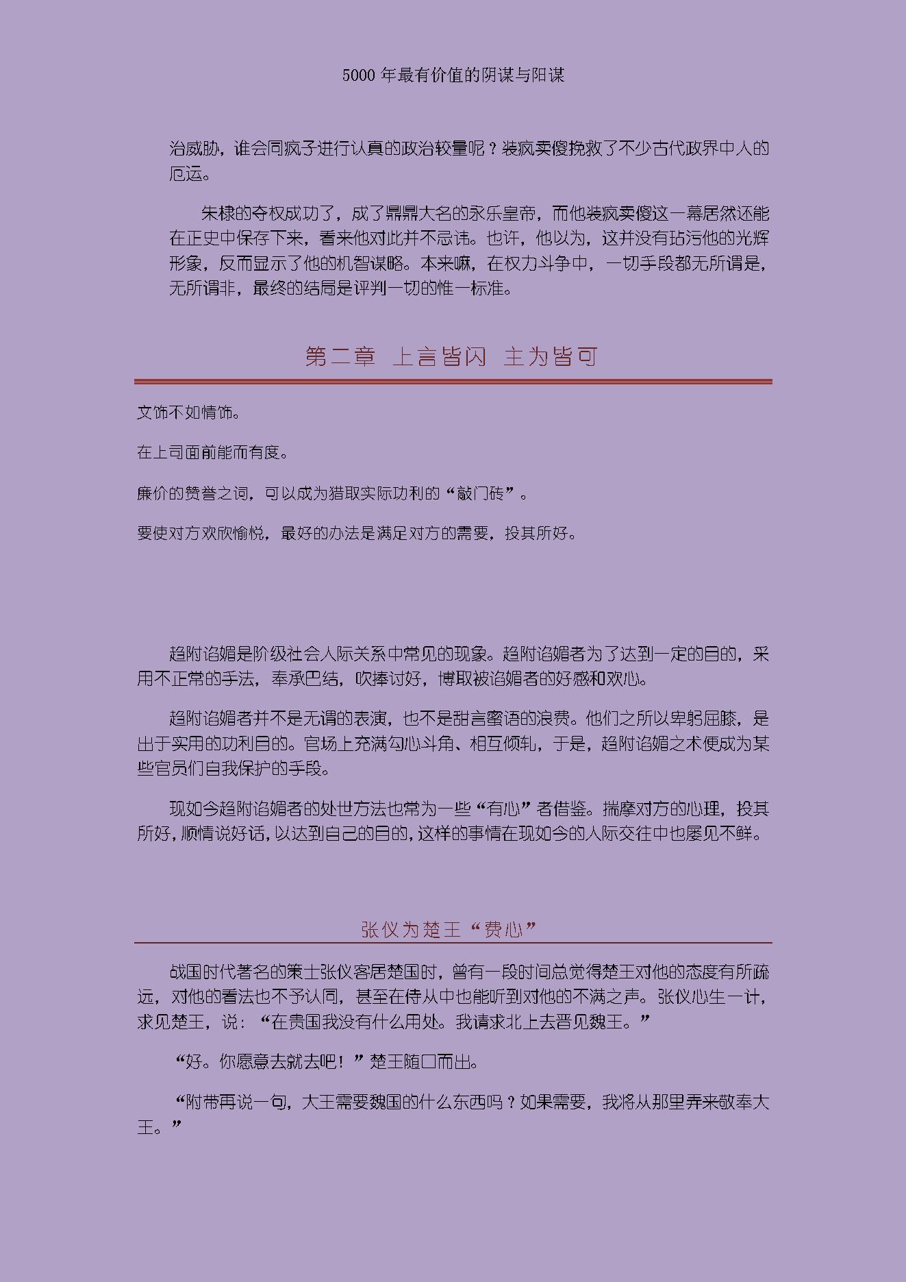 [读史有计谋：5000年最有价值的阴谋与阳谋].周甄武.编著.文字版.pdf_第20页