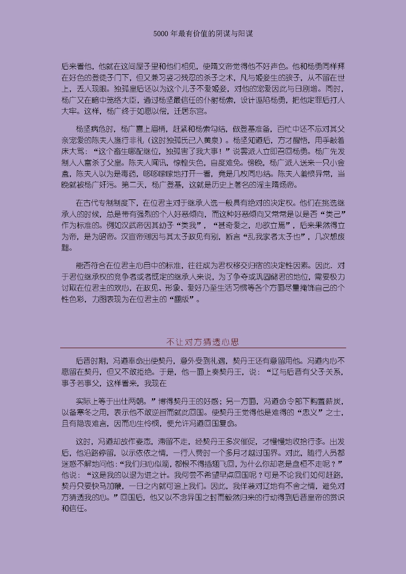 [读史有计谋：5000年最有价值的阴谋与阳谋].周甄武.编著.文字版.pdf_第24页