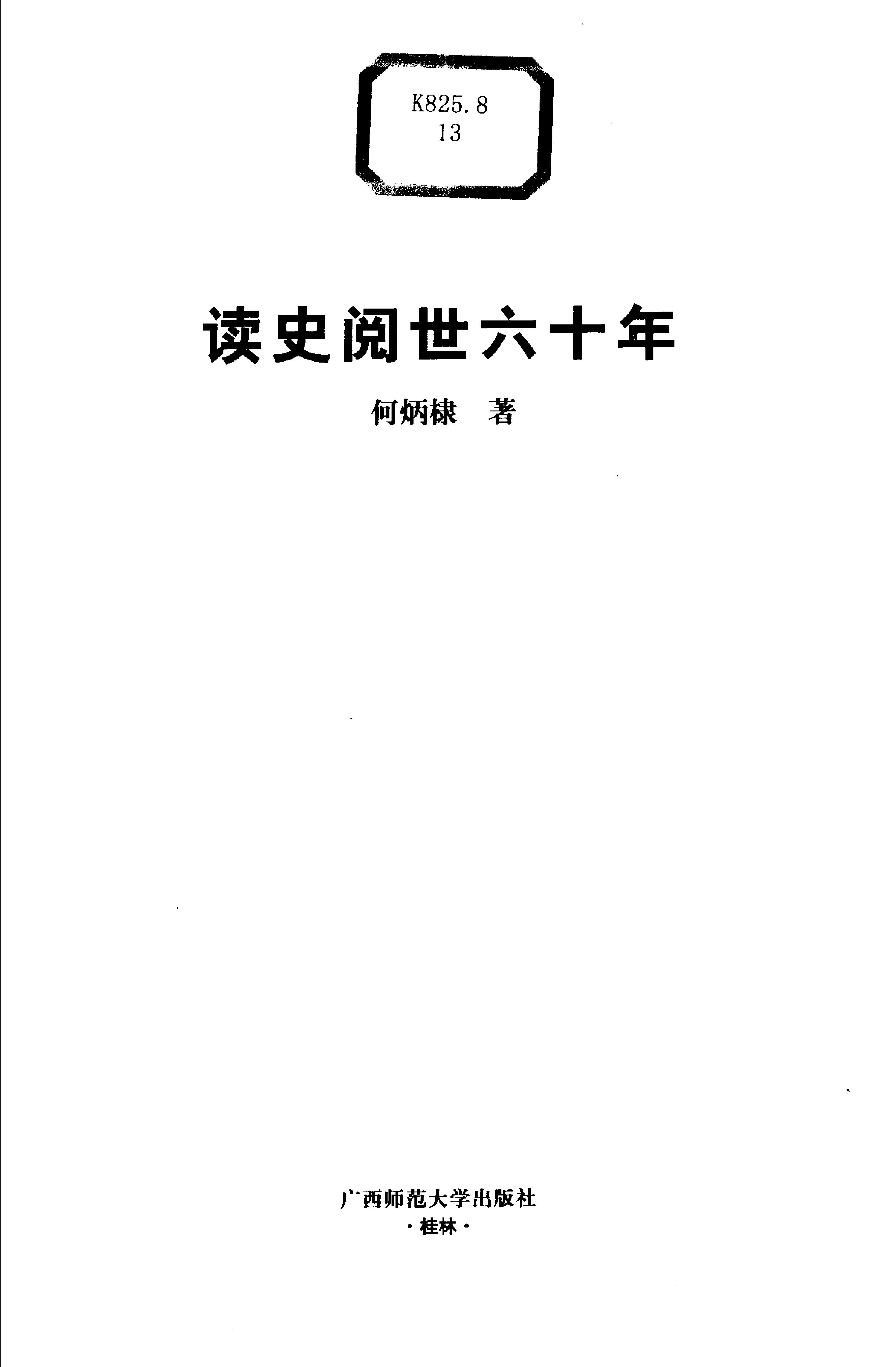 [读史阅世六十年].Du.Shi.Yue.Shi.Liu.Shi.Nian.2005.Scan-WSDU2.pdf_第3页