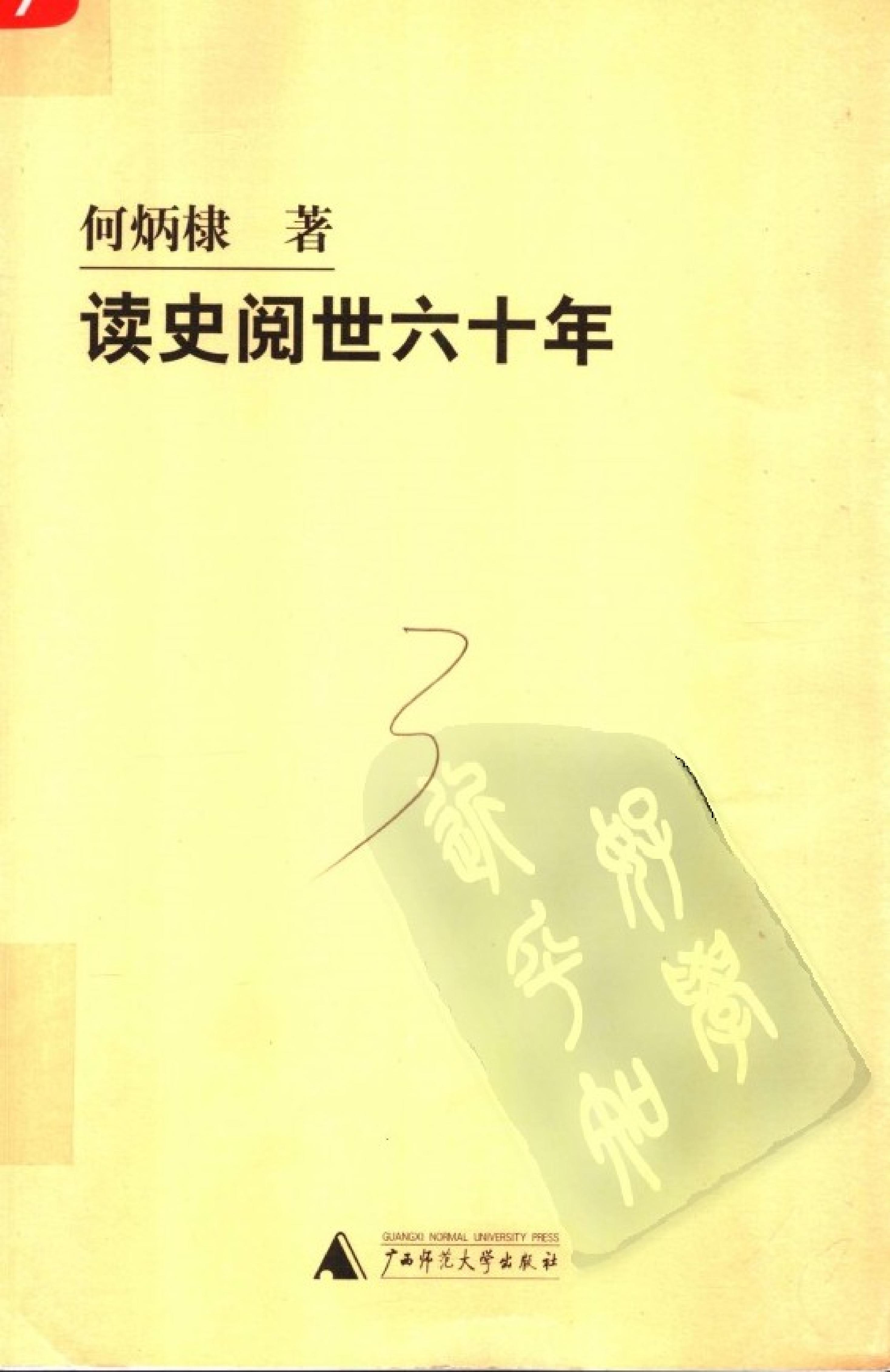 [读史阅世六十年].Du.Shi.Yue.Shi.Liu.Shi.Nian.2005.Scan-WSDU2.pdf_第1页