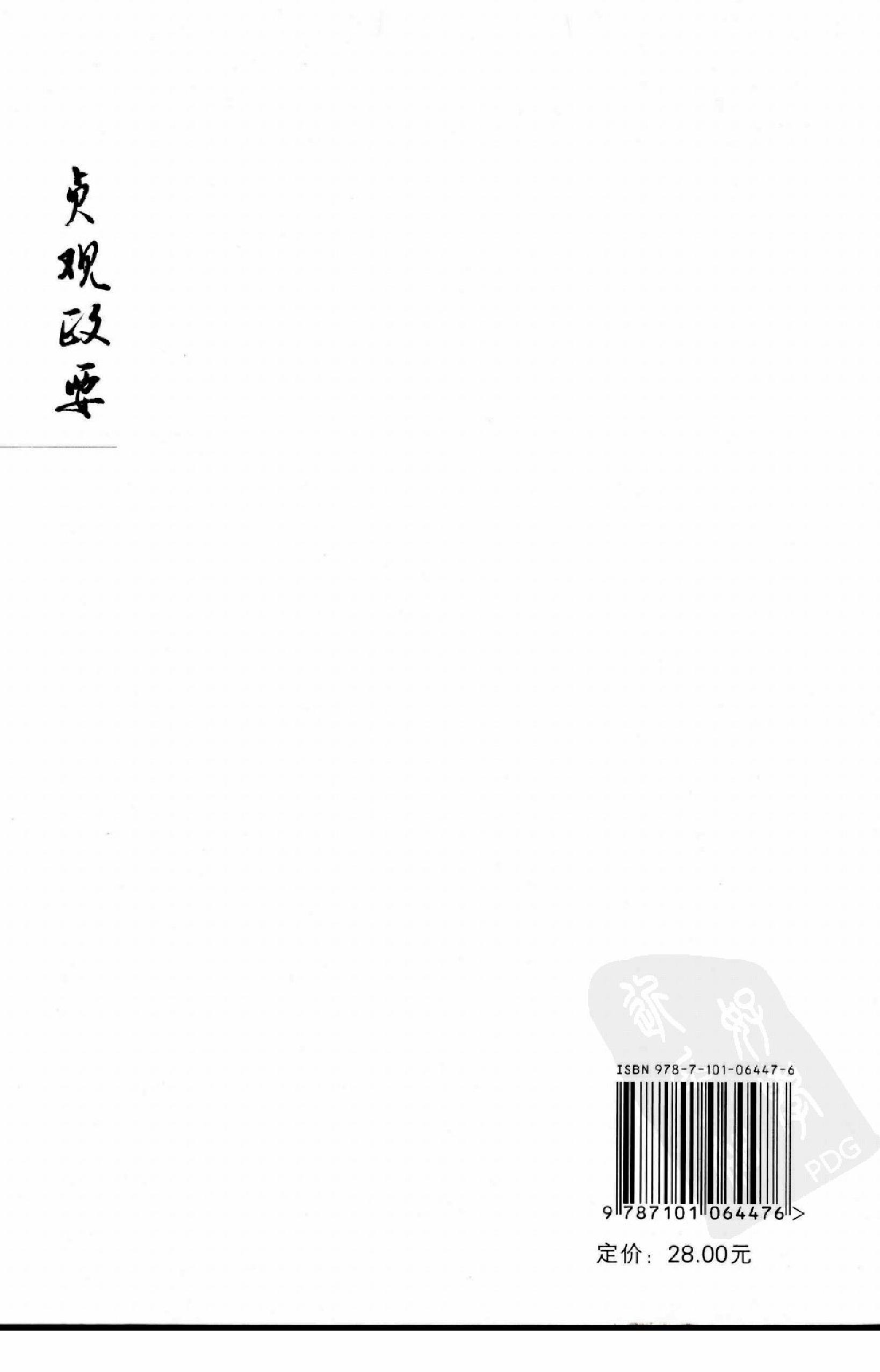 [贞观政要(文白对照)].(唐)吴兢.扫描版.pdf_第2页