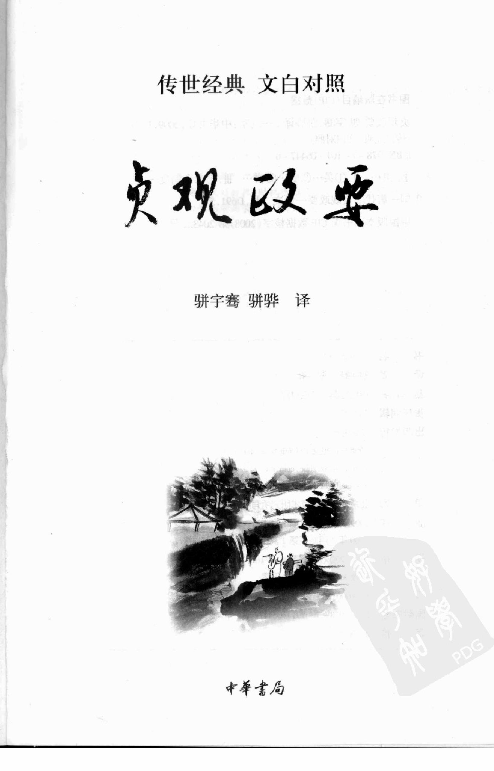 [贞观政要(文白对照)].(唐)吴兢.扫描版.pdf_第3页