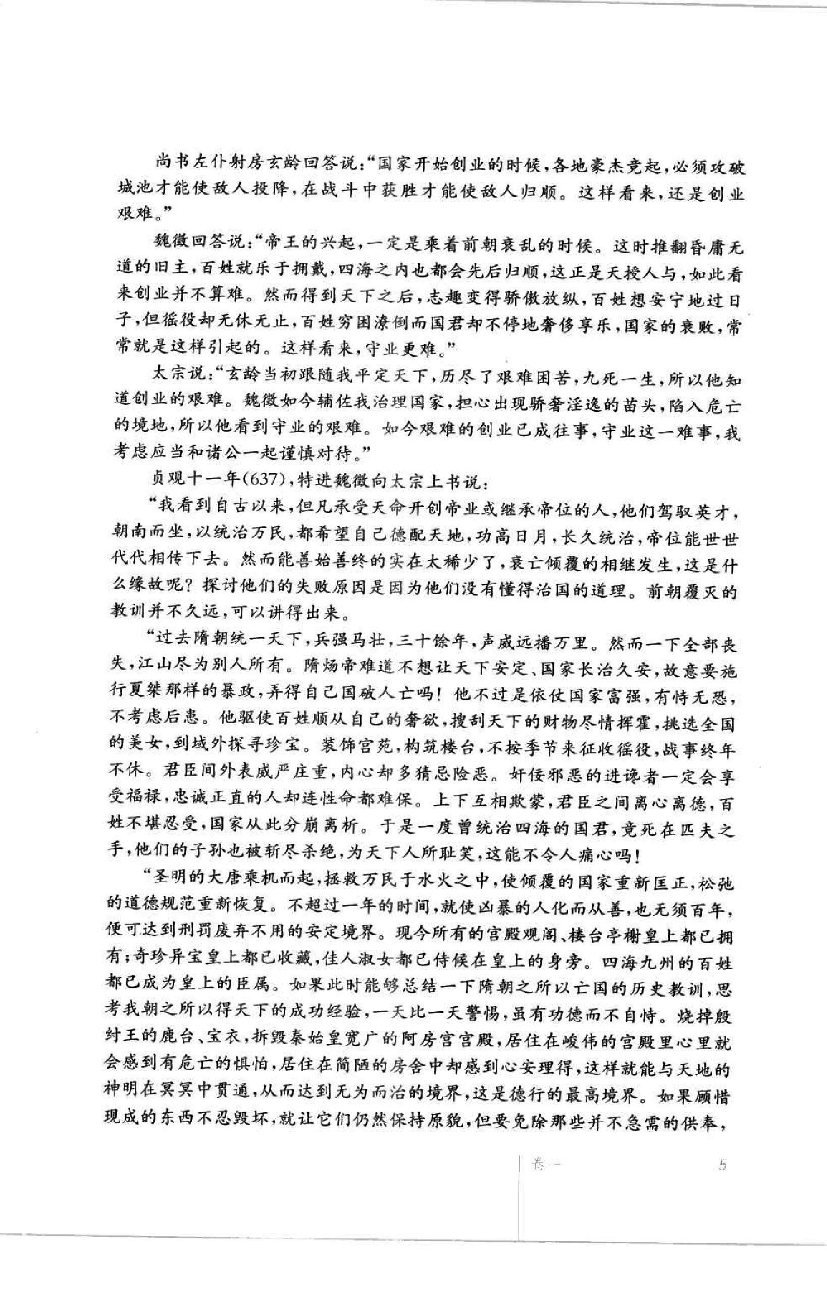 [贞观政要(文白对照)].(唐)吴兢.扫描版.pdf_第16页