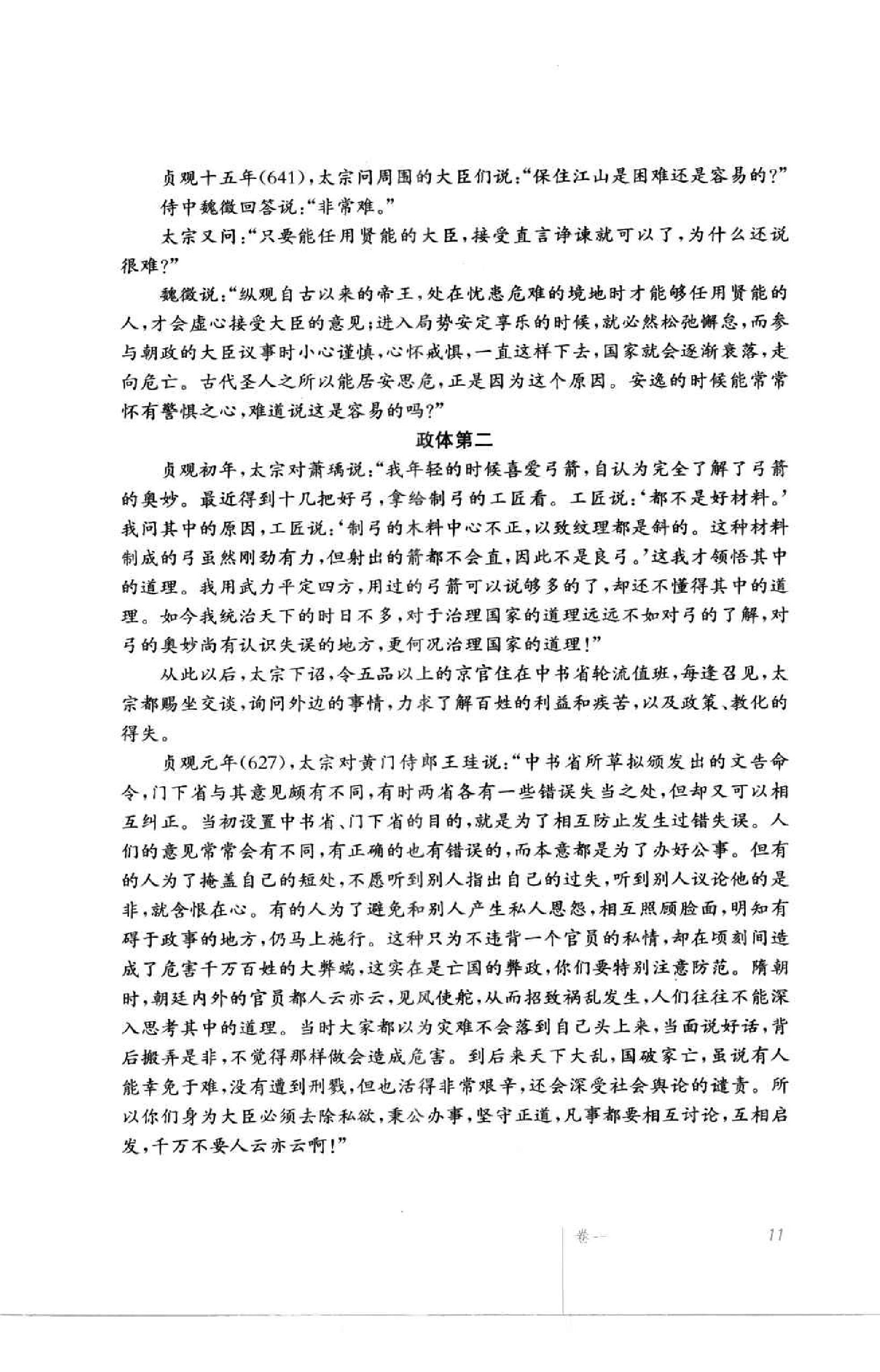[贞观政要(文白对照)].(唐)吴兢.扫描版.pdf_第22页