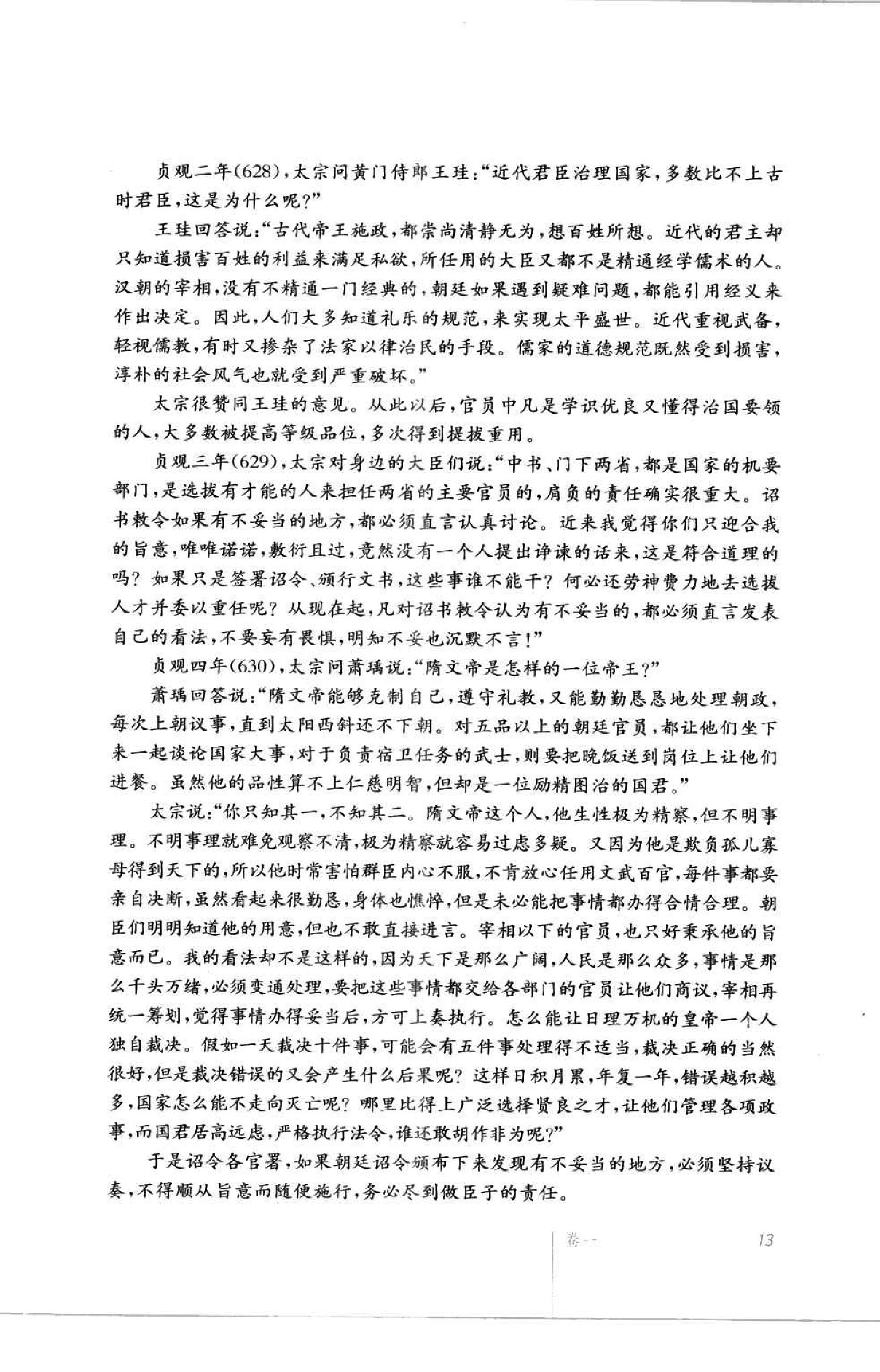 [贞观政要(文白对照)].(唐)吴兢.扫描版.pdf_第24页