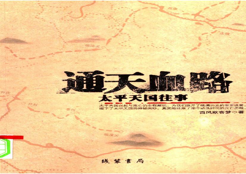 [通天血路－太平天国往事].西风欺客梦.扫描版.pdf(16.67MB_314页)