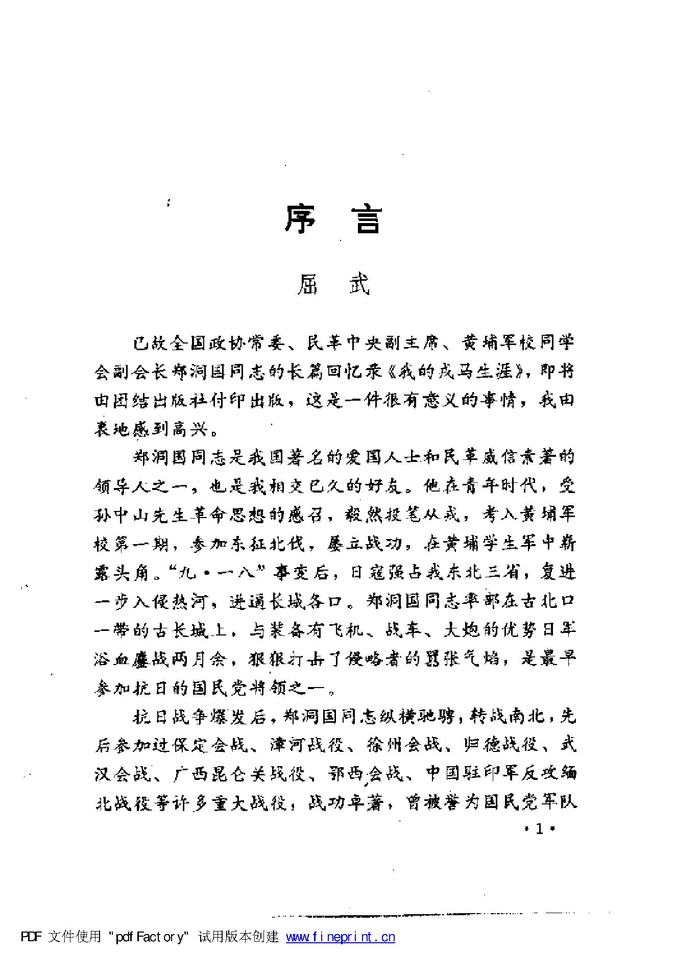 [郑洞国回忆录：我的戎马生涯].郑洞国.郑建邦.胡耀平.扫描版.pdf_第20页