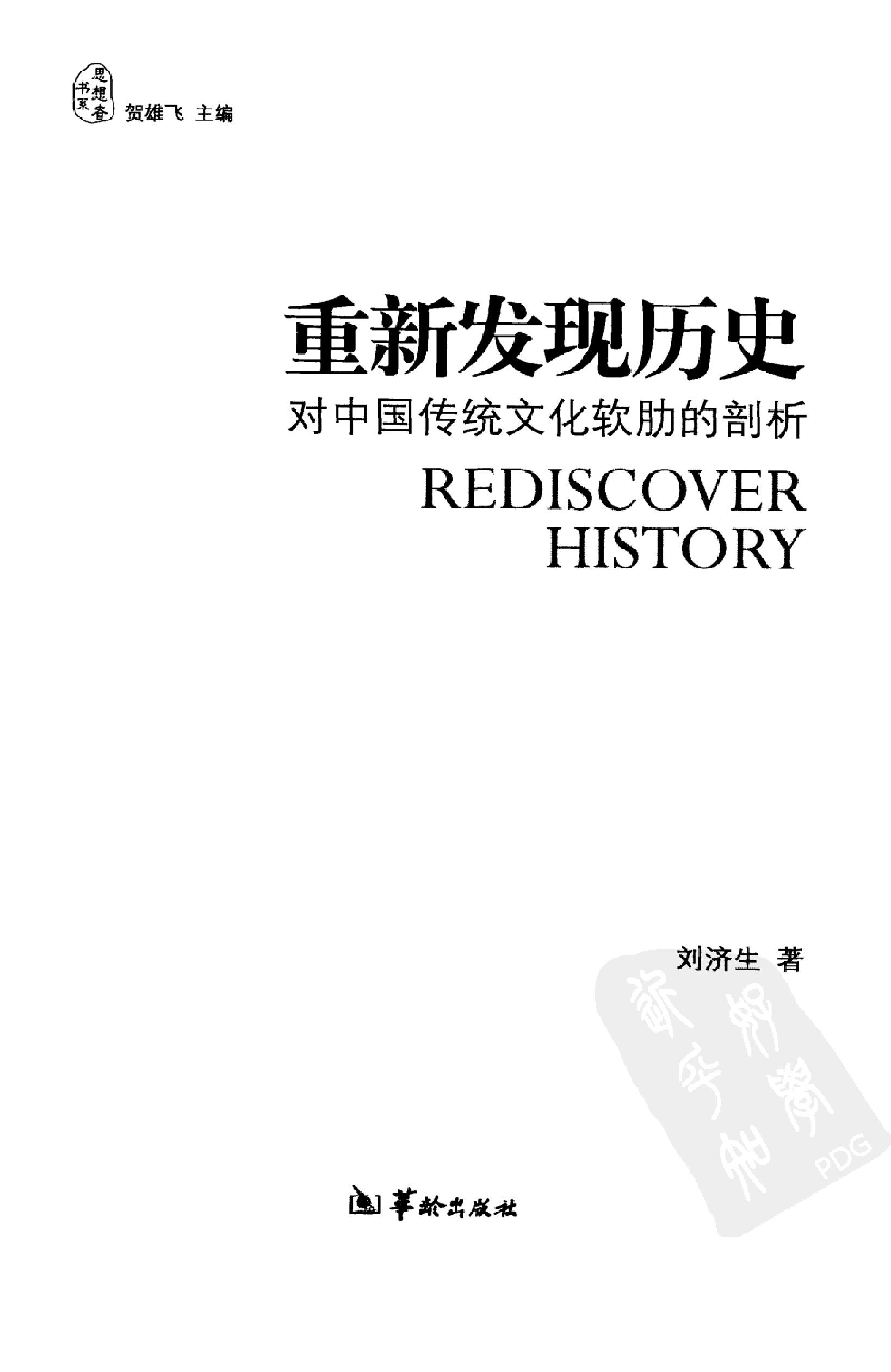 [重新发现历史.对中国传统文化软肋的剖析].刘济生著.华龄出版社.2010-9-1.扫描版(简体).pdf_第3页