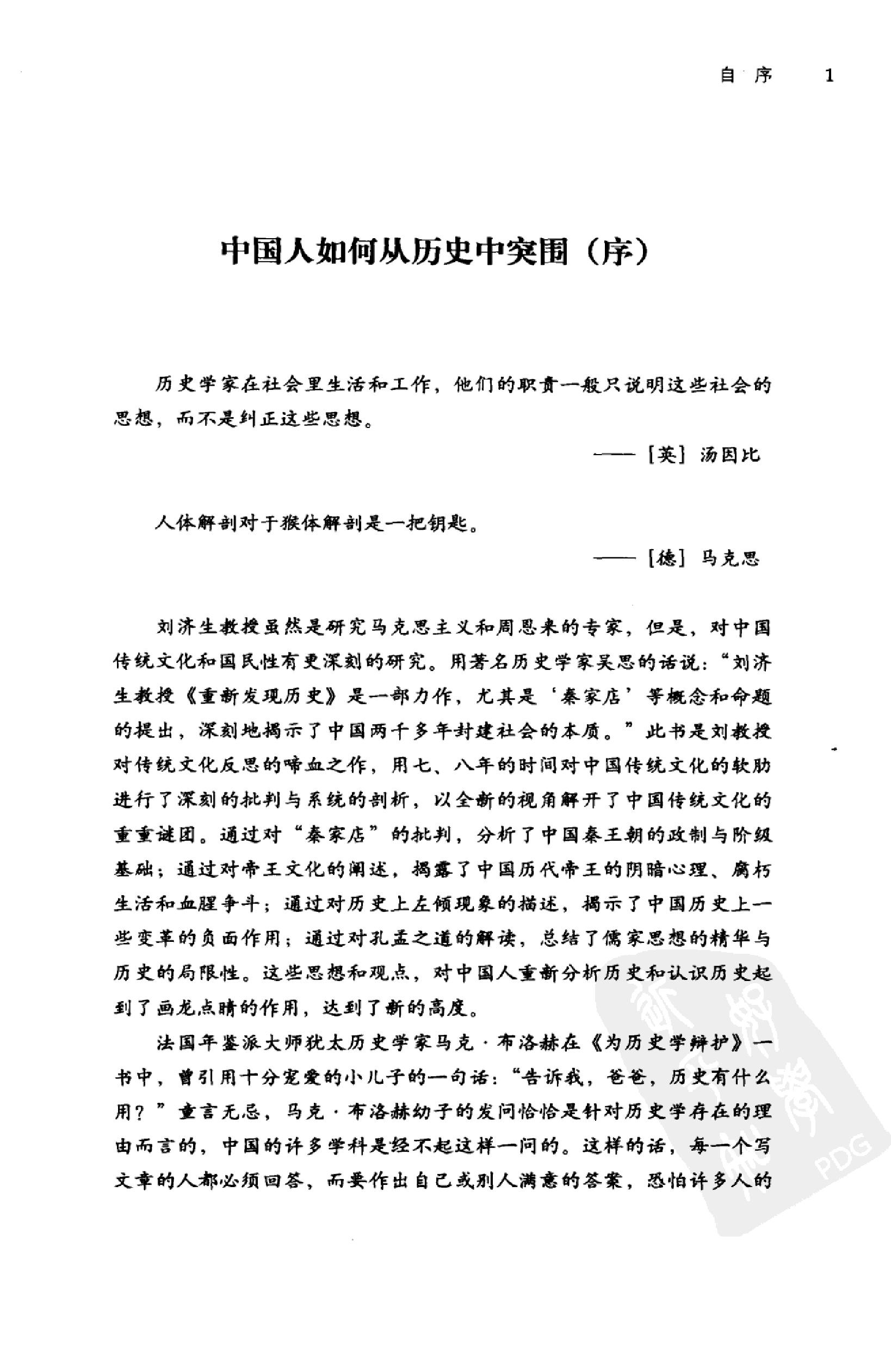 [重新发现历史.对中国传统文化软肋的剖析].刘济生著.华龄出版社.2010-9-1.扫描版(简体).pdf_第5页