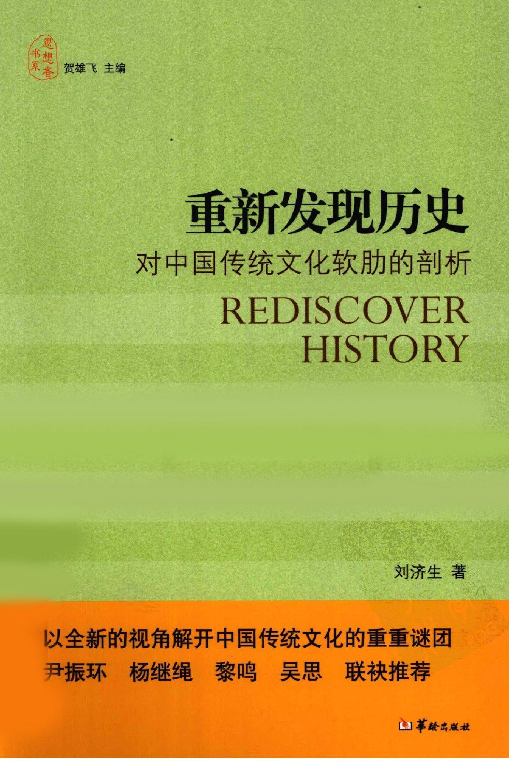 [重新发现历史.对中国传统文化软肋的剖析].刘济生著.华龄出版社.2010-9-1.扫描版(简体).pdf_第1页