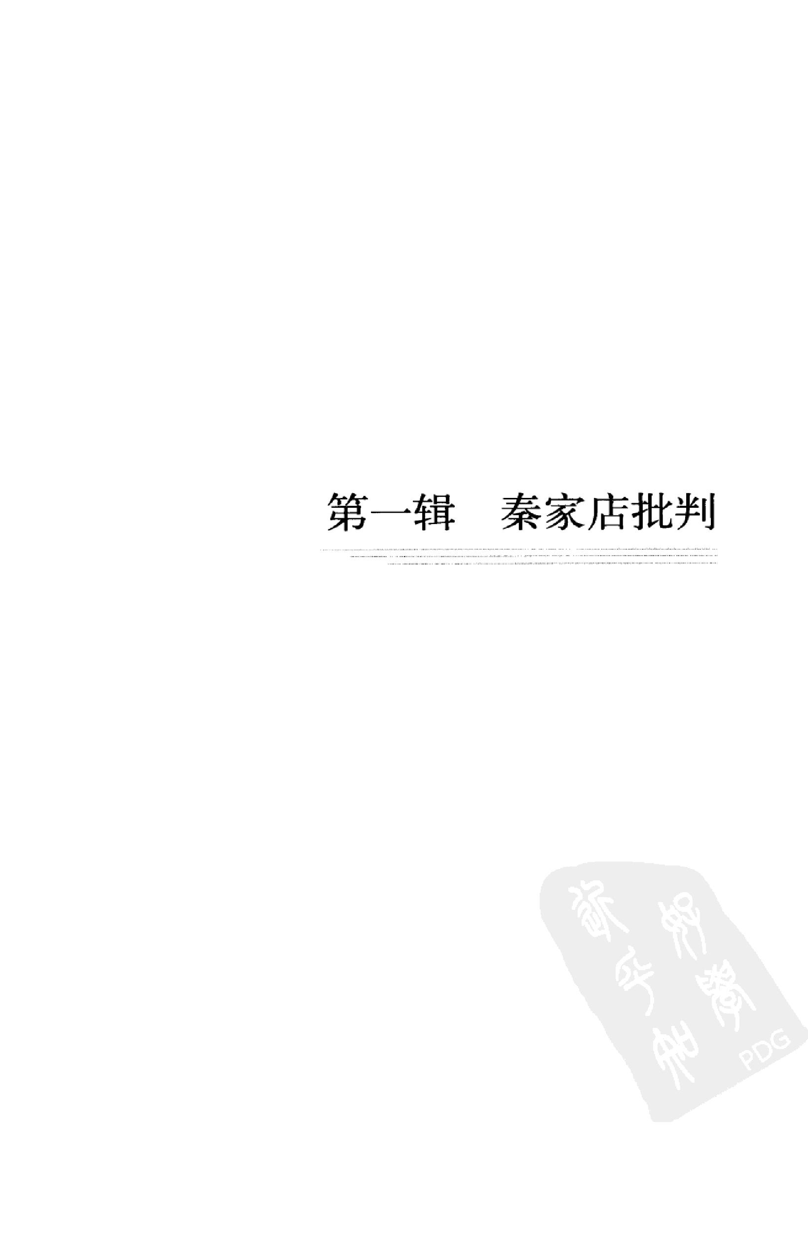 [重新发现历史.对中国传统文化软肋的剖析].刘济生著.华龄出版社.2010-9-1.扫描版(简体).pdf_第13页