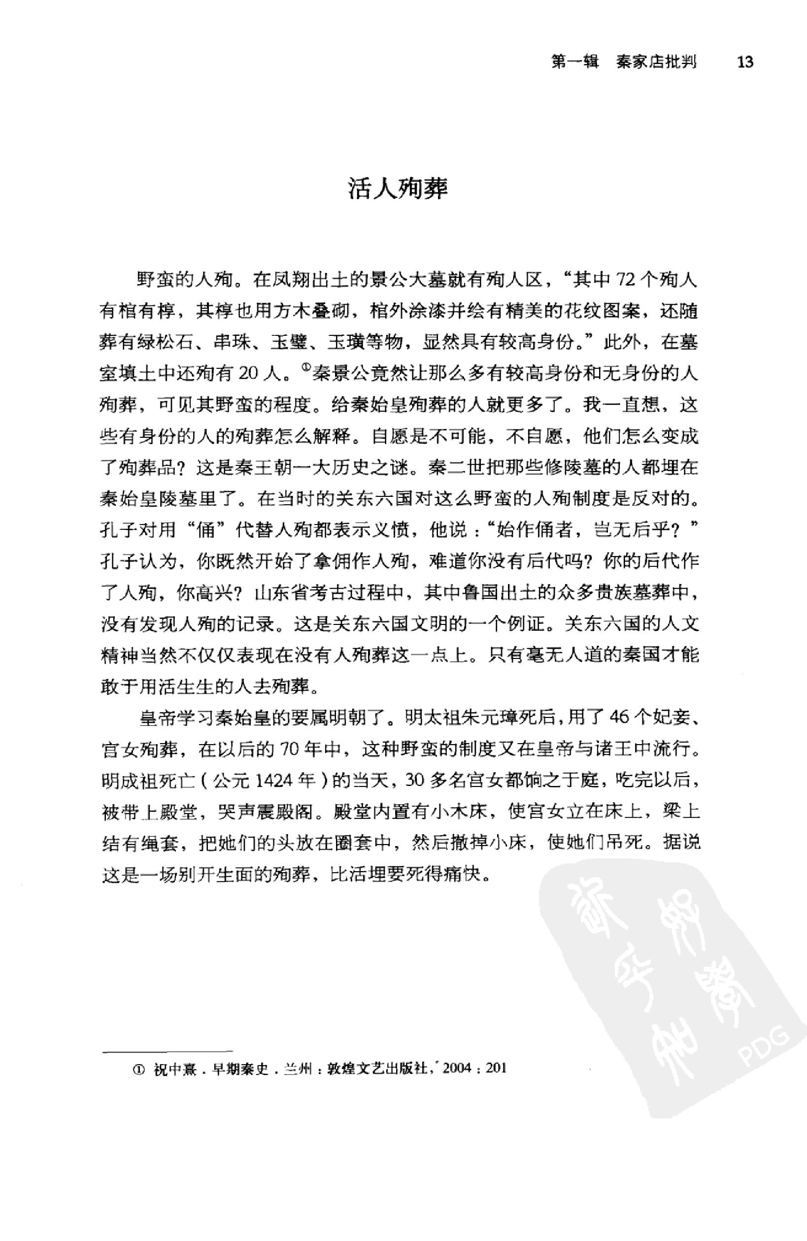 [重新发现历史.对中国传统文化软肋的剖析].刘济生著.华龄出版社.2010-9-1.扫描版(简体).pdf_第25页