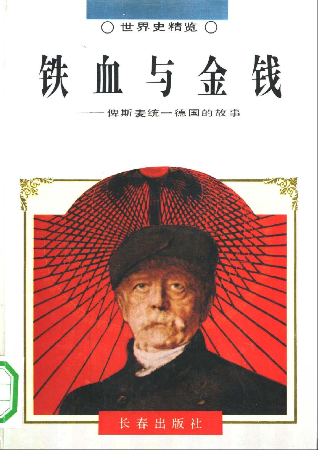 [铁血与金钱-俾斯麦统一德国的故事].姜德昌.扫描版.pdf_第1页