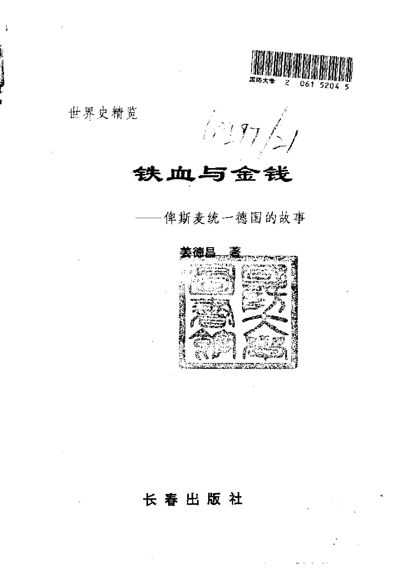 [铁血与金钱-俾斯麦统一德国的故事].姜德昌.扫描版.pdf_第2页