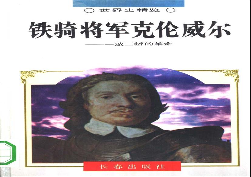 [铁骑将军克伦威尔-一波三折的革命].冯超&赵岩.扫描版.pdf(6.07MB_395页)