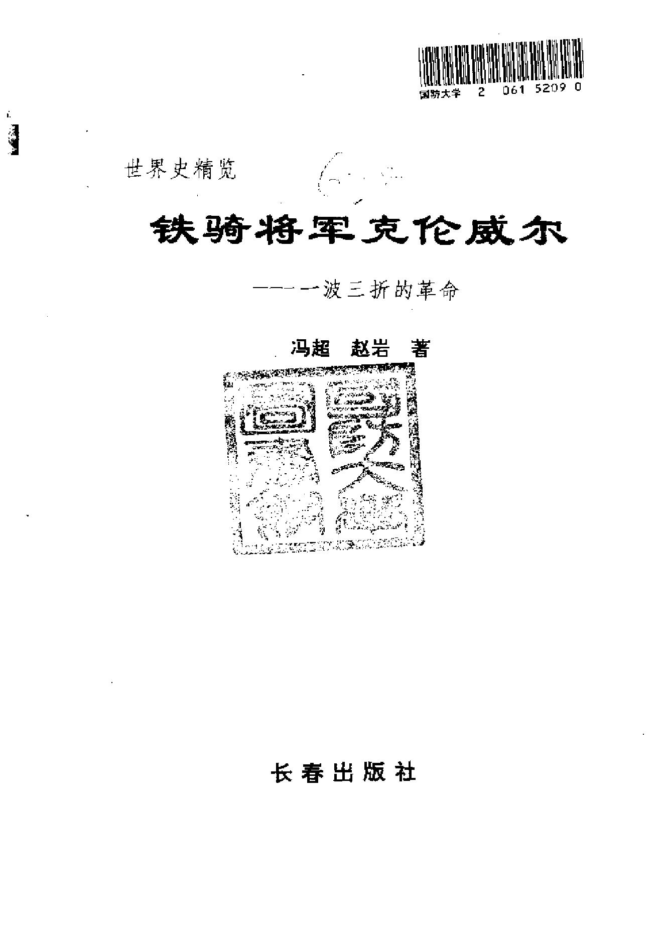 [铁骑将军克伦威尔-一波三折的革命].冯超&赵岩.扫描版.pdf_第2页