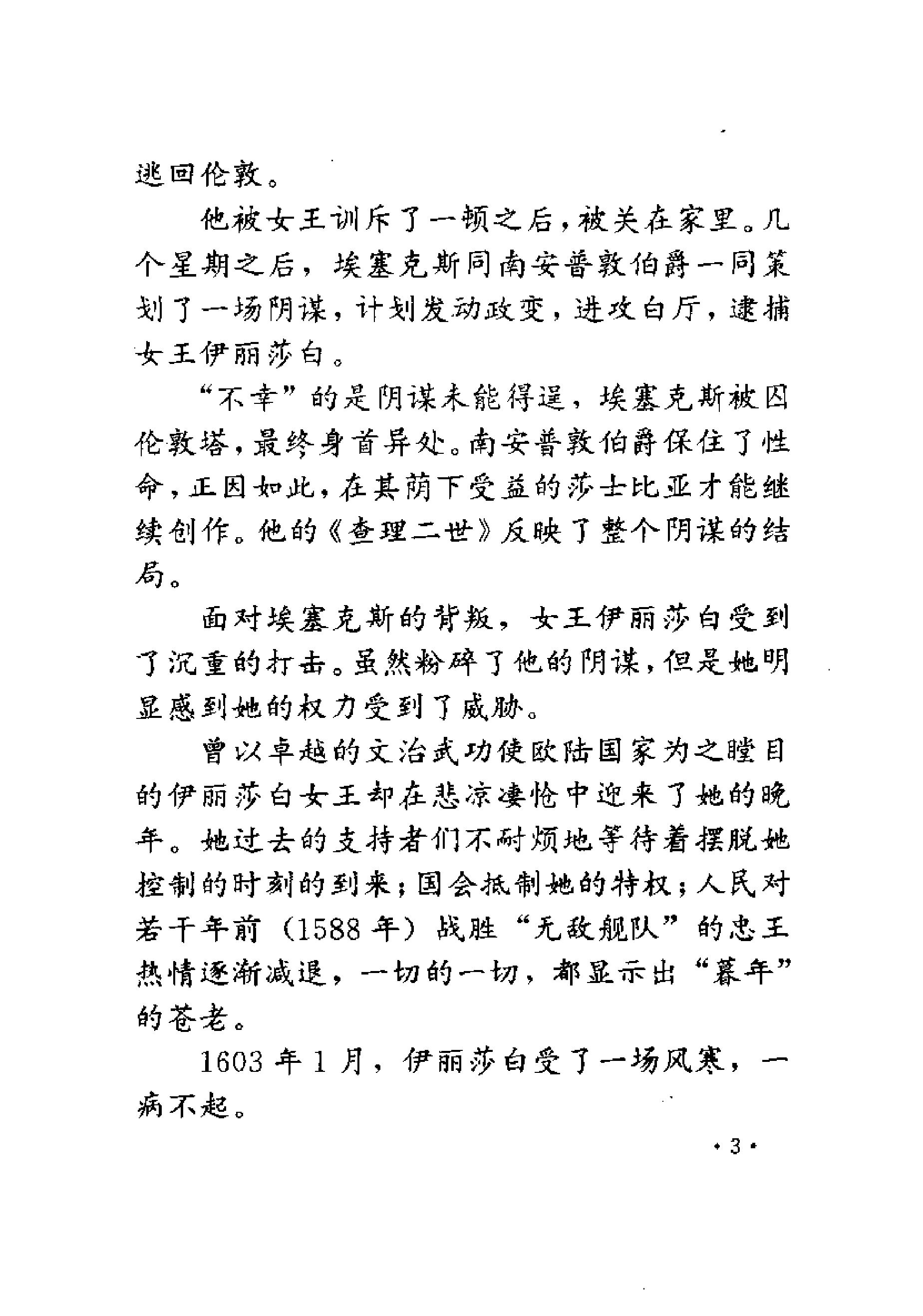 [铁骑将军克伦威尔-一波三折的革命].冯超&赵岩.扫描版.pdf_第21页