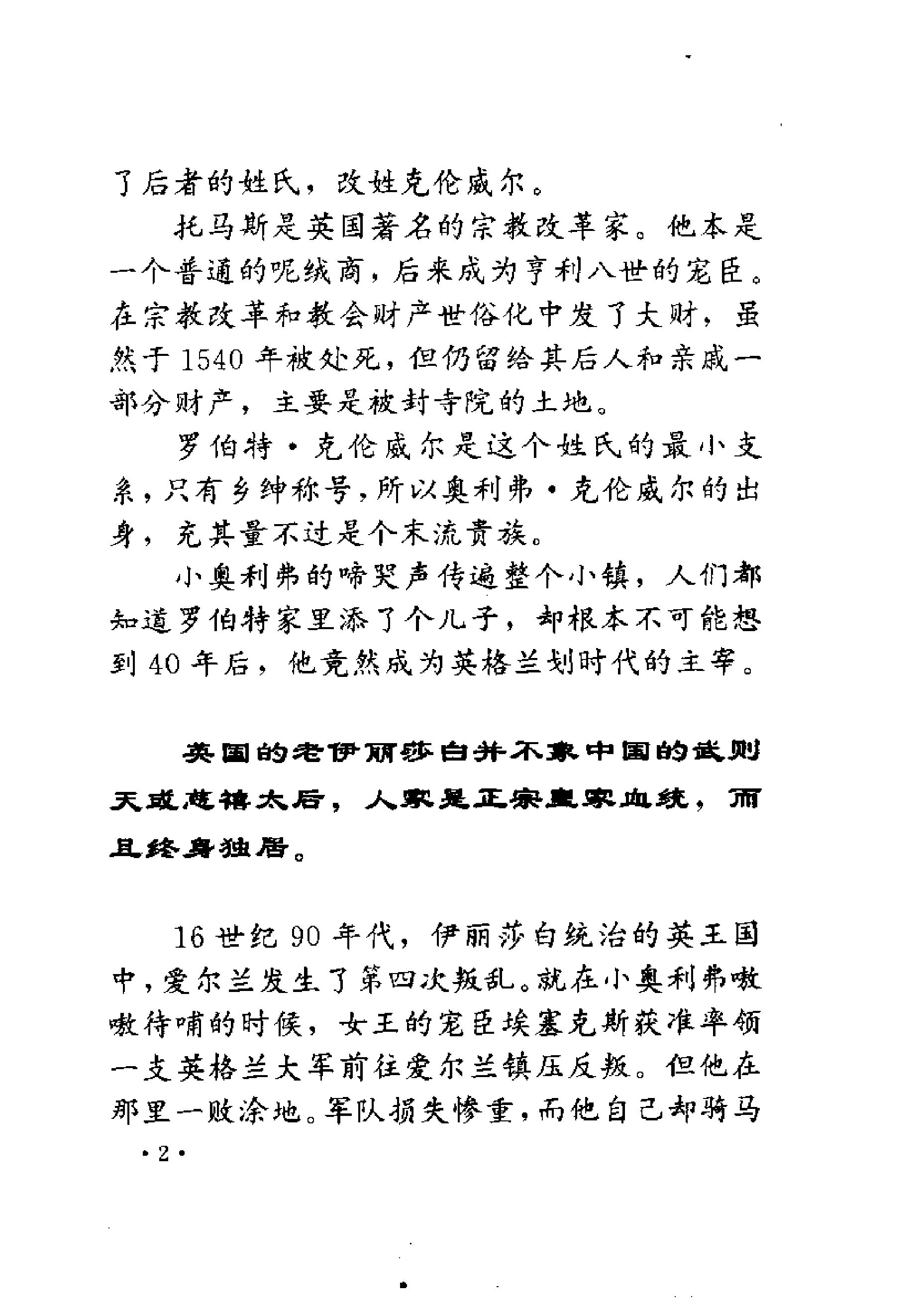 [铁骑将军克伦威尔-一波三折的革命].冯超&赵岩.扫描版.pdf_第20页