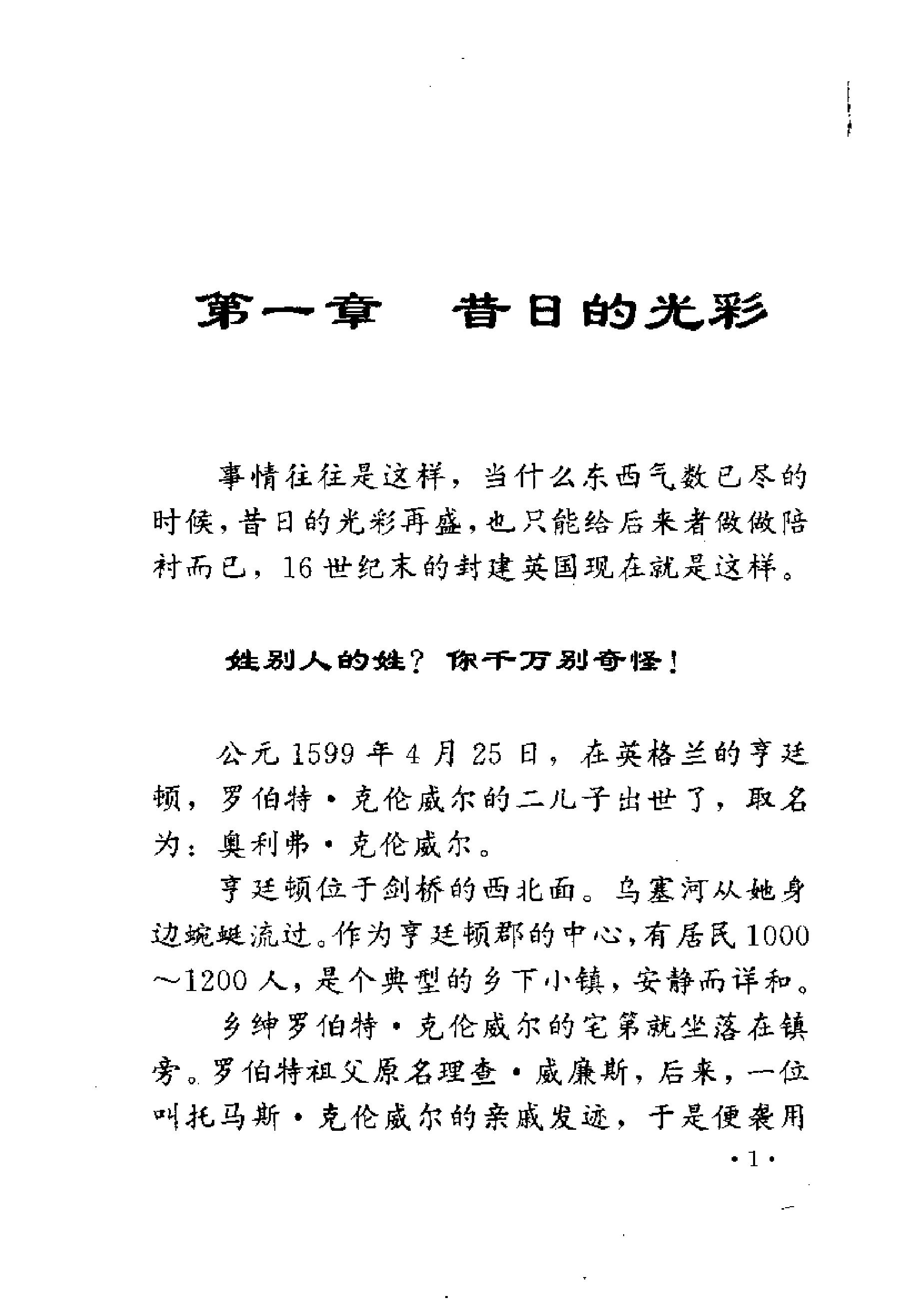 [铁骑将军克伦威尔-一波三折的革命].冯超&赵岩.扫描版.pdf_第19页